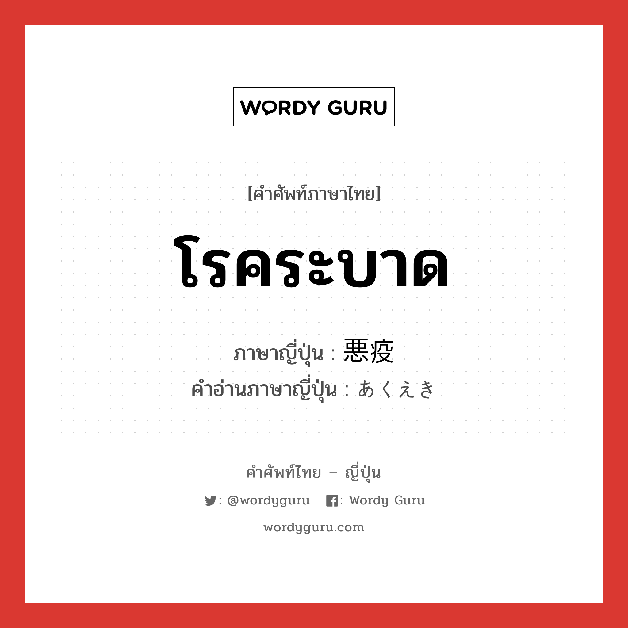 โรคระบาด ภาษาญี่ปุ่นคืออะไร, คำศัพท์ภาษาไทย - ญี่ปุ่น โรคระบาด ภาษาญี่ปุ่น 悪疫 คำอ่านภาษาญี่ปุ่น あくえき หมวด n หมวด n