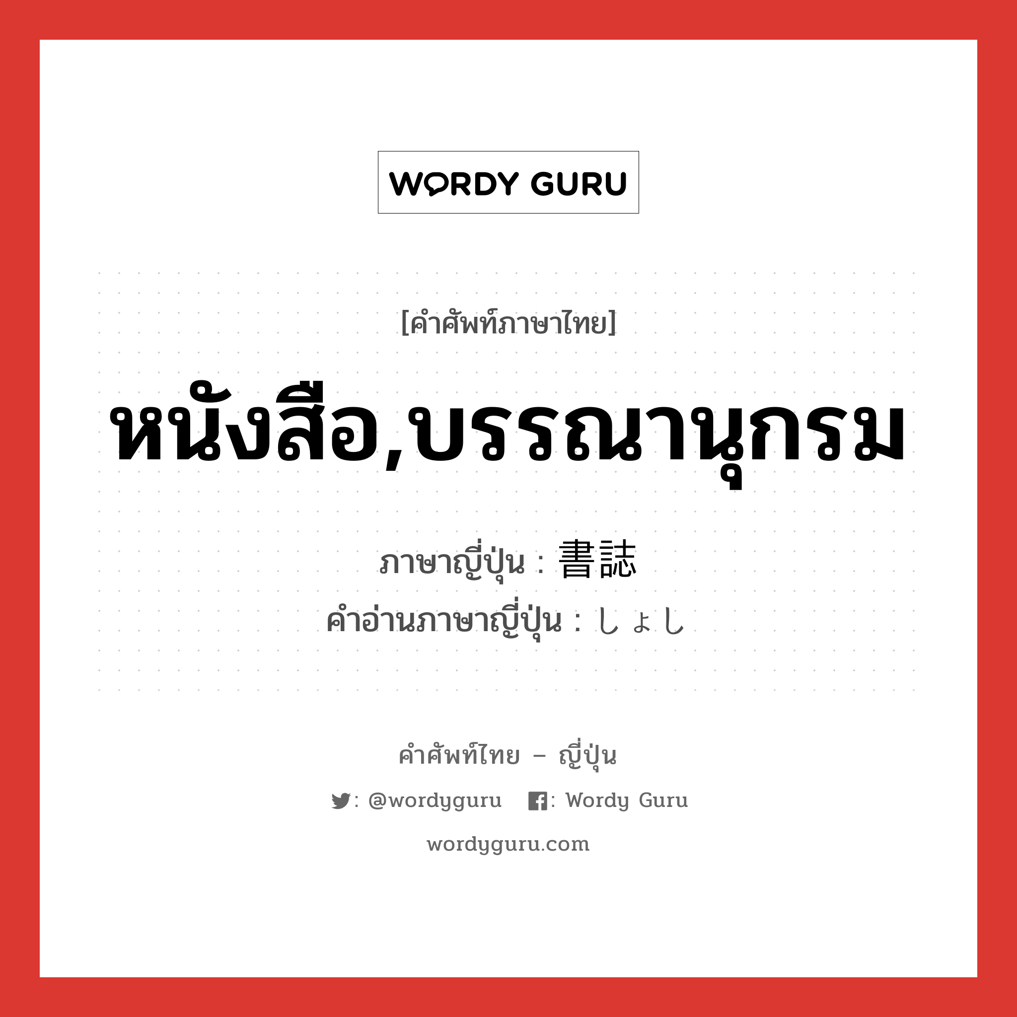 หนังสือ,บรรณานุกรม ภาษาญี่ปุ่นคืออะไร, คำศัพท์ภาษาไทย - ญี่ปุ่น หนังสือ,บรรณานุกรม ภาษาญี่ปุ่น 書誌 คำอ่านภาษาญี่ปุ่น しょし หมวด n หมวด n