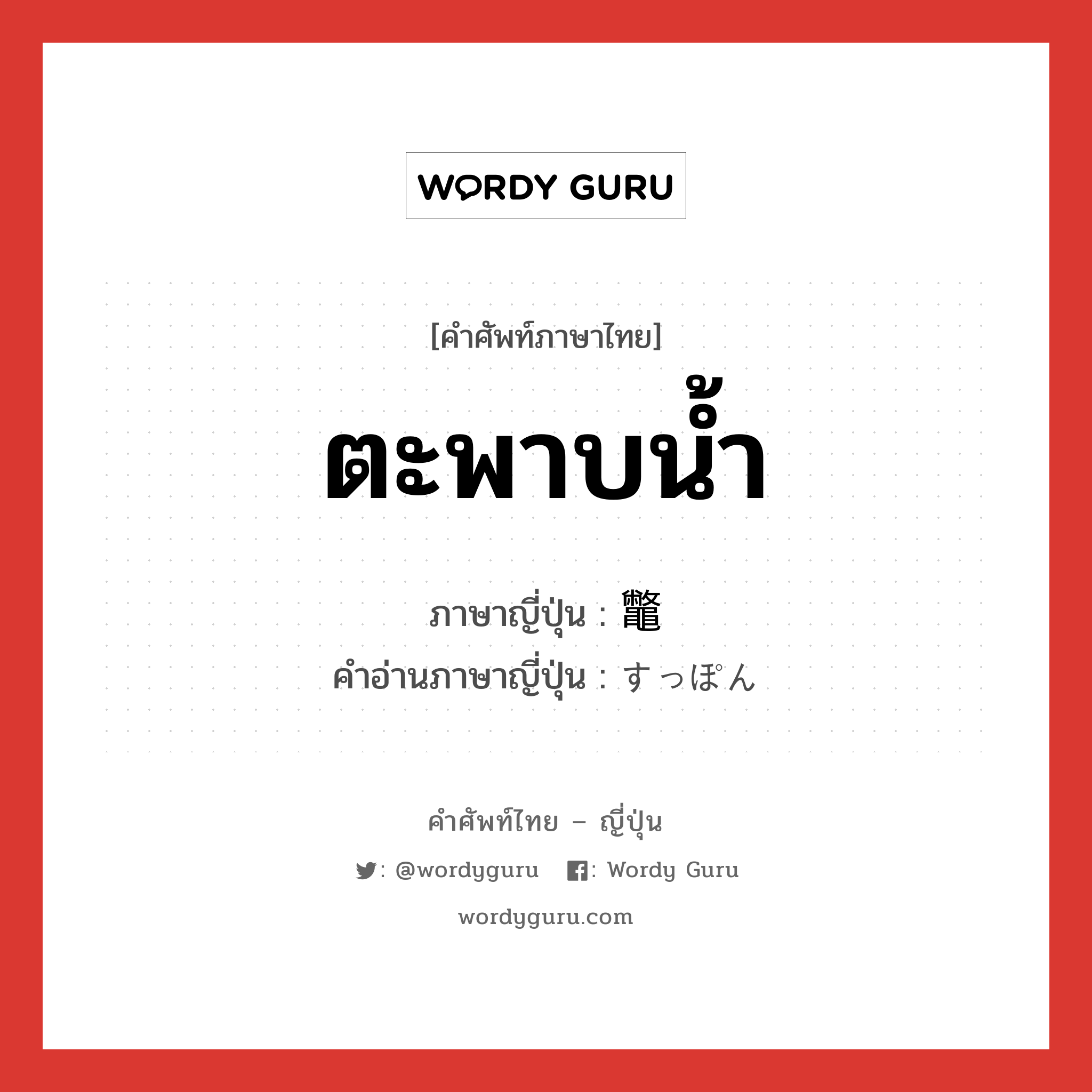 ตะพาบน้ำ ภาษาญี่ปุ่นคืออะไร, คำศัพท์ภาษาไทย - ญี่ปุ่น ตะพาบน้ำ ภาษาญี่ปุ่น 鼈 คำอ่านภาษาญี่ปุ่น すっぽん หมวด n หมวด n