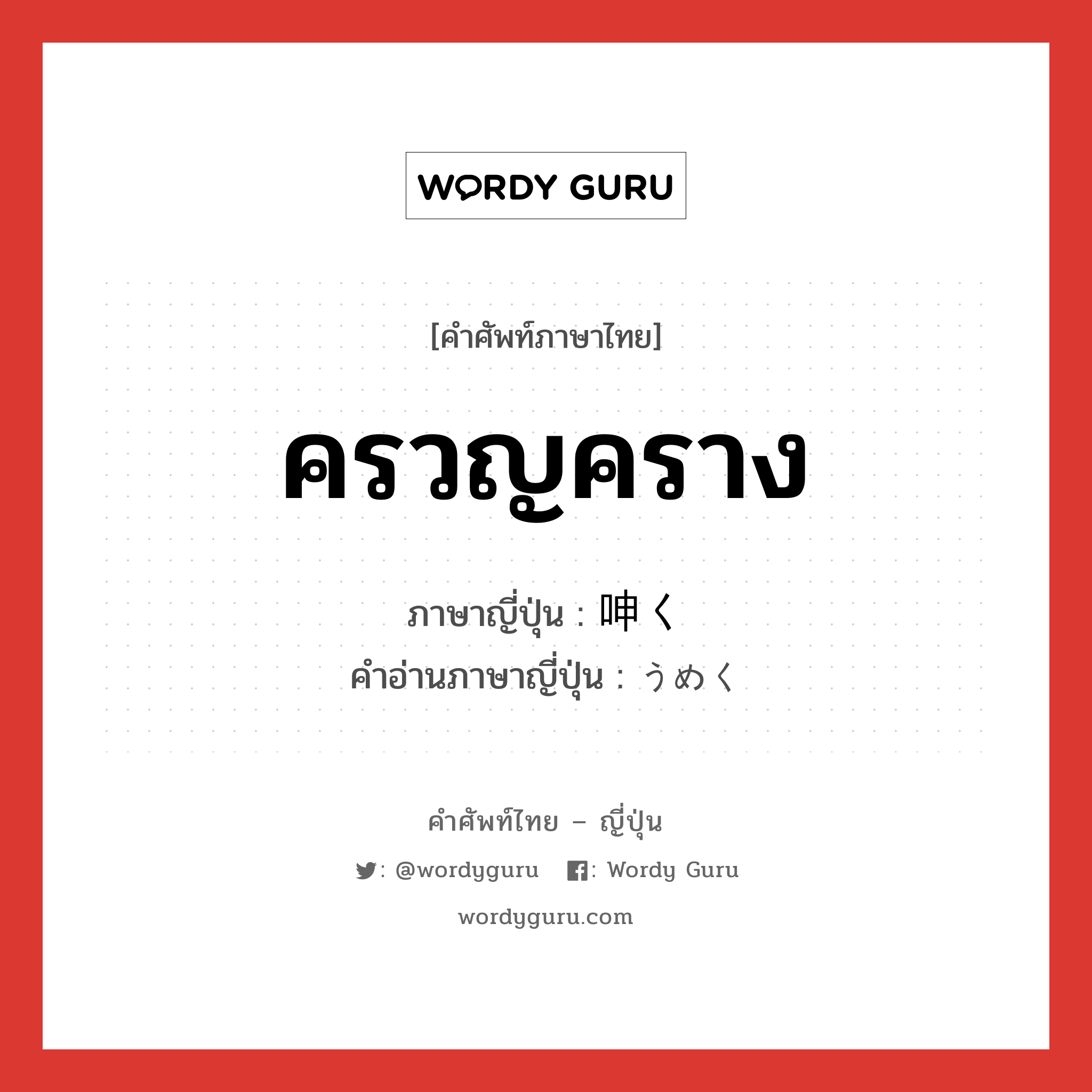 ครวญคราง ภาษาญี่ปุ่นคืออะไร, คำศัพท์ภาษาไทย - ญี่ปุ่น ครวญคราง ภาษาญี่ปุ่น 呻く คำอ่านภาษาญี่ปุ่น うめく หมวด v5k หมวด v5k