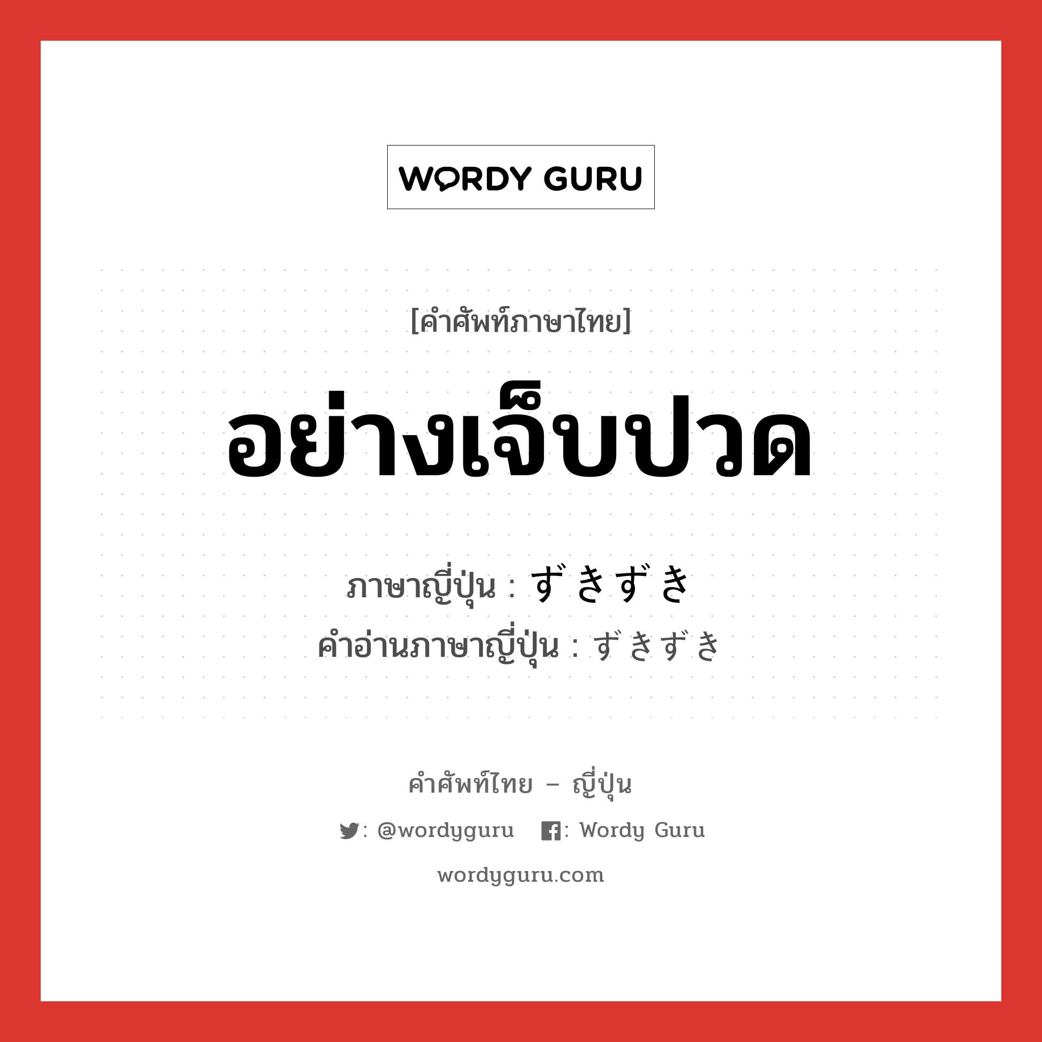 อย่างเจ็บปวด ภาษาญี่ปุ่นคืออะไร, คำศัพท์ภาษาไทย - ญี่ปุ่น อย่างเจ็บปวด ภาษาญี่ปุ่น ずきずき คำอ่านภาษาญี่ปุ่น ずきずき หมวด adv หมวด adv