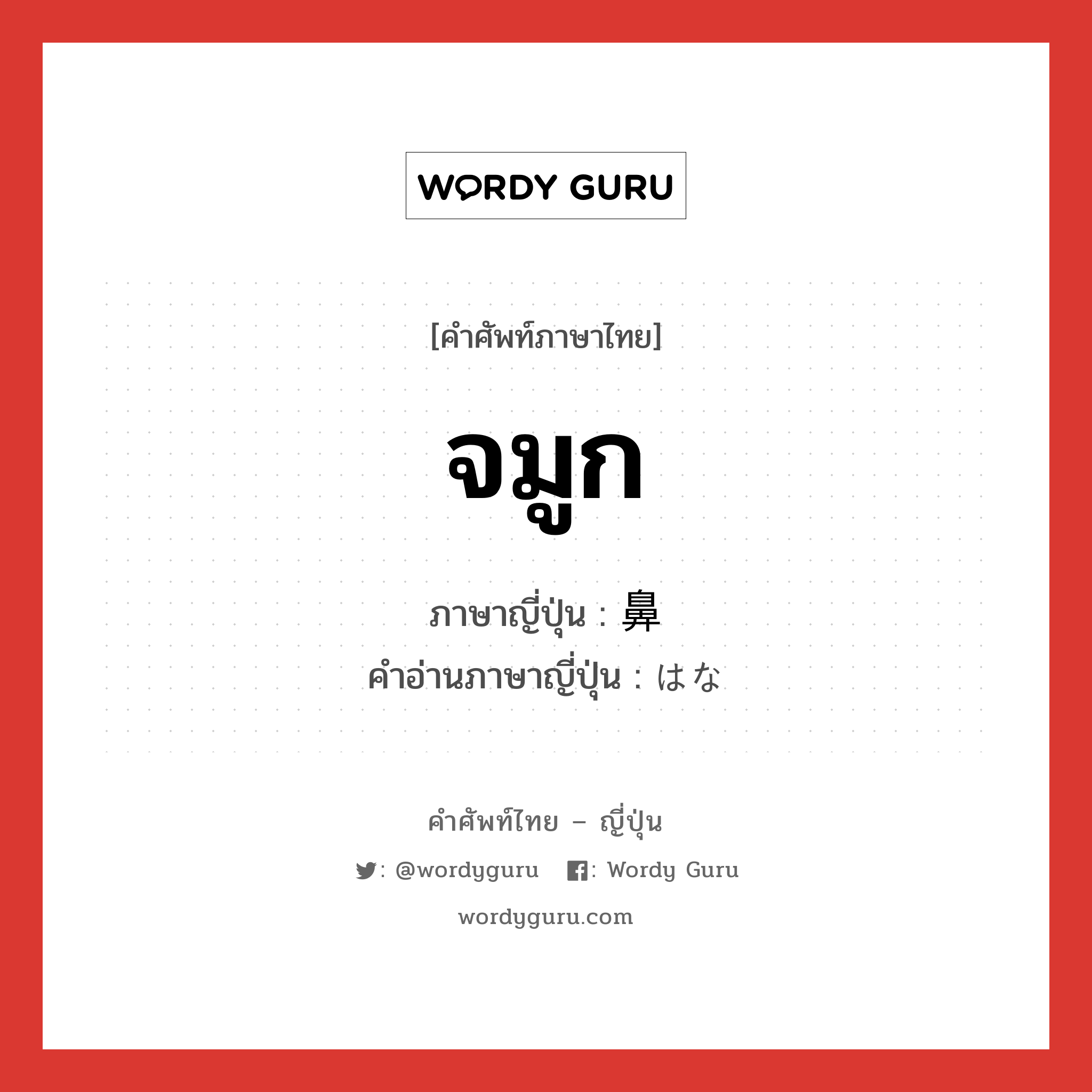 จมูก ภาษาญี่ปุ่นคืออะไร, คำศัพท์ภาษาไทย - ญี่ปุ่น จมูก ภาษาญี่ปุ่น 鼻 คำอ่านภาษาญี่ปุ่น はな หมวด n หมวด n