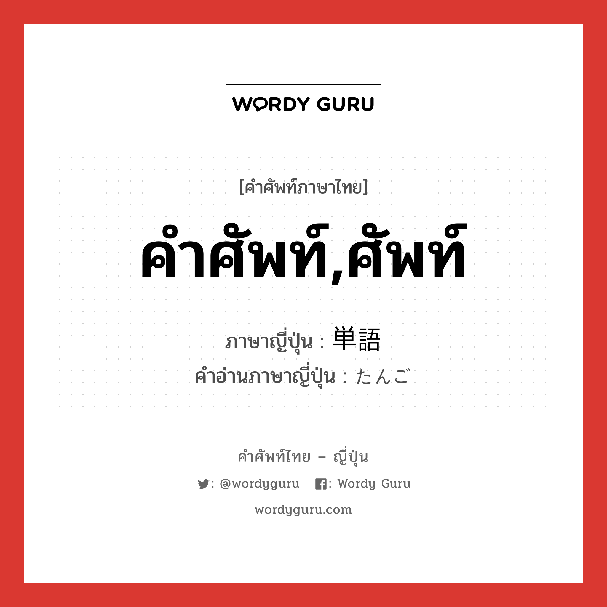 คำศัพท์,ศัพท์ ภาษาญี่ปุ่นคืออะไร, คำศัพท์ภาษาไทย - ญี่ปุ่น คำศัพท์,ศัพท์ ภาษาญี่ปุ่น 単語 คำอ่านภาษาญี่ปุ่น たんご หมวด n หมวด n