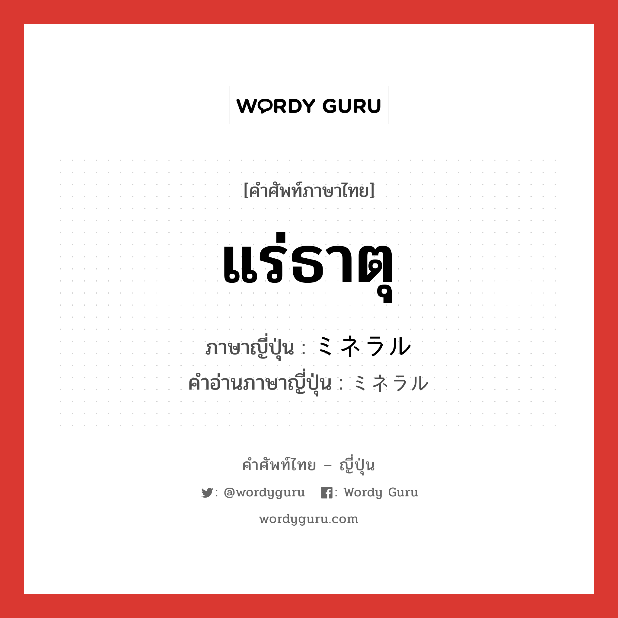 แร่ธาตุ ภาษาญี่ปุ่นคืออะไร, คำศัพท์ภาษาไทย - ญี่ปุ่น แร่ธาตุ ภาษาญี่ปุ่น ミネラル คำอ่านภาษาญี่ปุ่น ミネラル หมวด n หมวด n