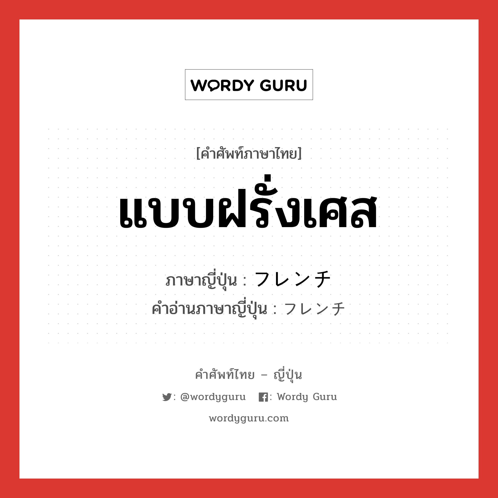 แบบฝรั่งเศส ภาษาญี่ปุ่นคืออะไร, คำศัพท์ภาษาไทย - ญี่ปุ่น แบบฝรั่งเศส ภาษาญี่ปุ่น フレンチ คำอ่านภาษาญี่ปุ่น フレンチ หมวด n หมวด n