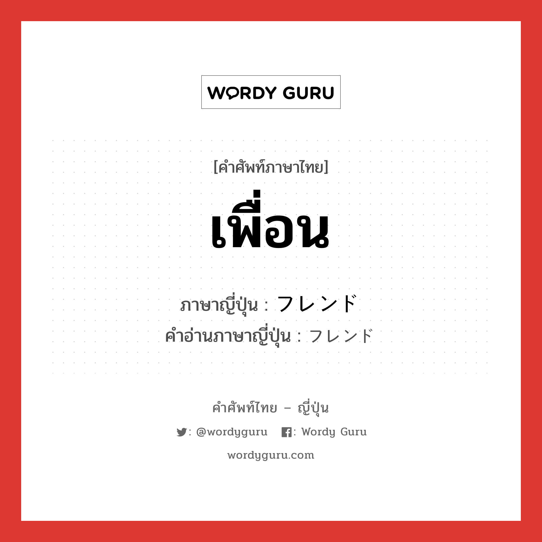 เพื่อน ภาษาญี่ปุ่นคืออะไร, คำศัพท์ภาษาไทย - ญี่ปุ่น เพื่อน ภาษาญี่ปุ่น フレンド คำอ่านภาษาญี่ปุ่น フレンド หมวด n หมวด n