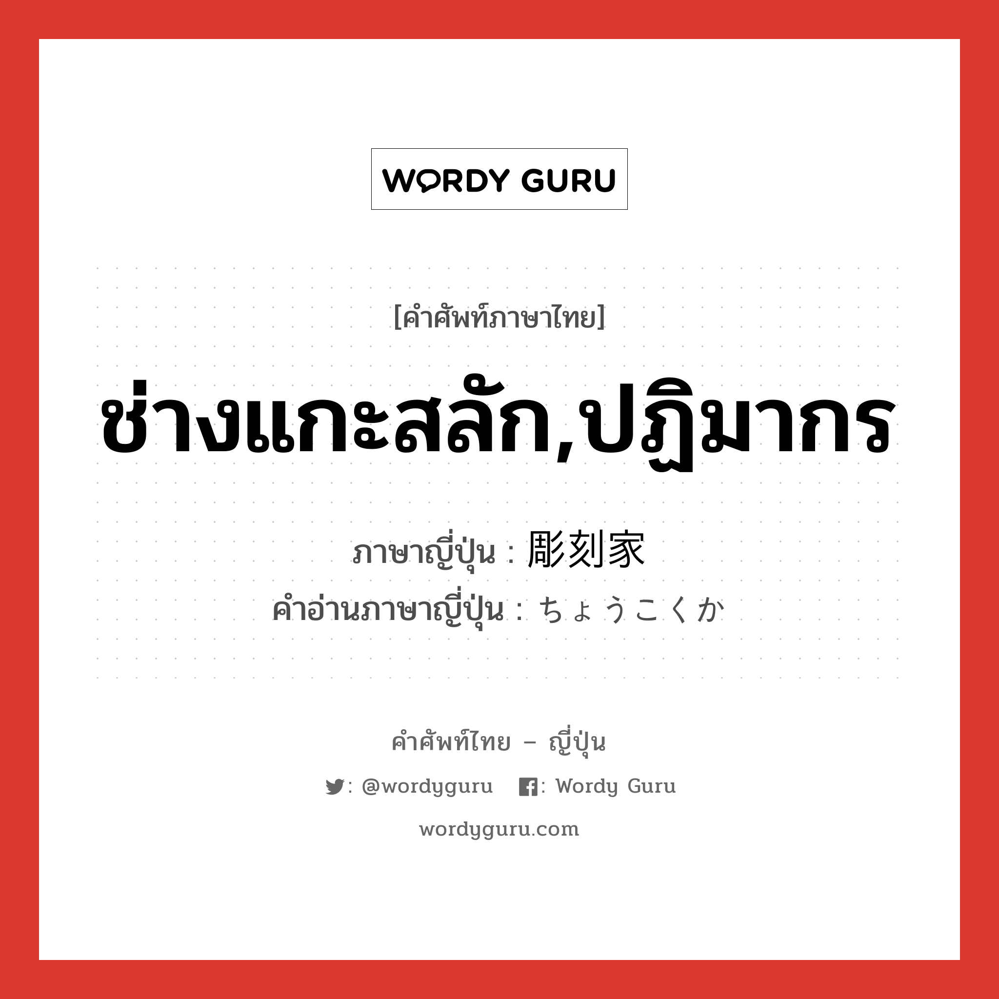 ช่างแกะสลัก,ปฏิมากร ภาษาญี่ปุ่นคืออะไร, คำศัพท์ภาษาไทย - ญี่ปุ่น ช่างแกะสลัก,ปฏิมากร ภาษาญี่ปุ่น 彫刻家 คำอ่านภาษาญี่ปุ่น ちょうこくか หมวด n หมวด n