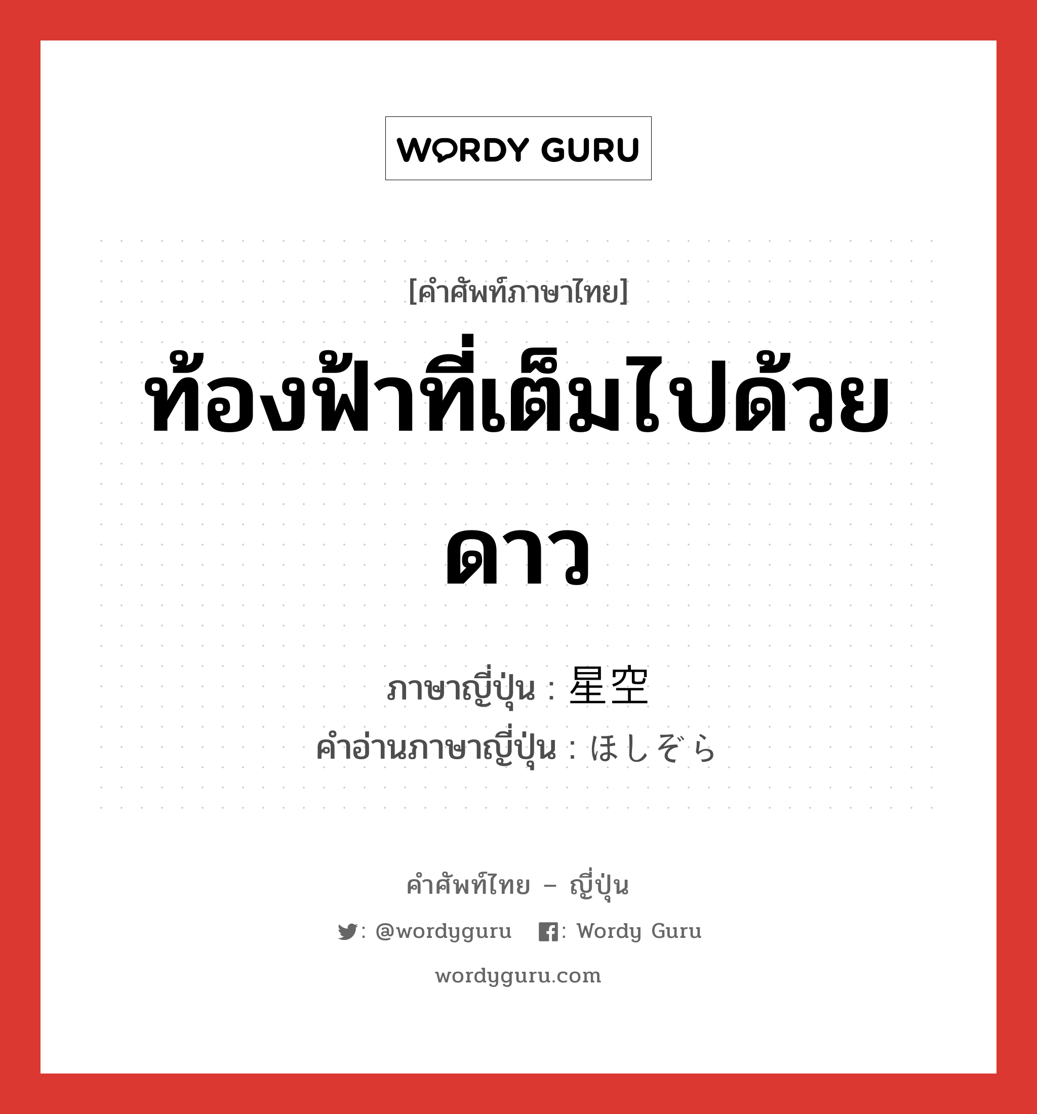 ท้องฟ้าที่เต็มไปด้วยดาว ภาษาญี่ปุ่นคืออะไร, คำศัพท์ภาษาไทย - ญี่ปุ่น ท้องฟ้าที่เต็มไปด้วยดาว ภาษาญี่ปุ่น 星空 คำอ่านภาษาญี่ปุ่น ほしぞら หมวด n หมวด n