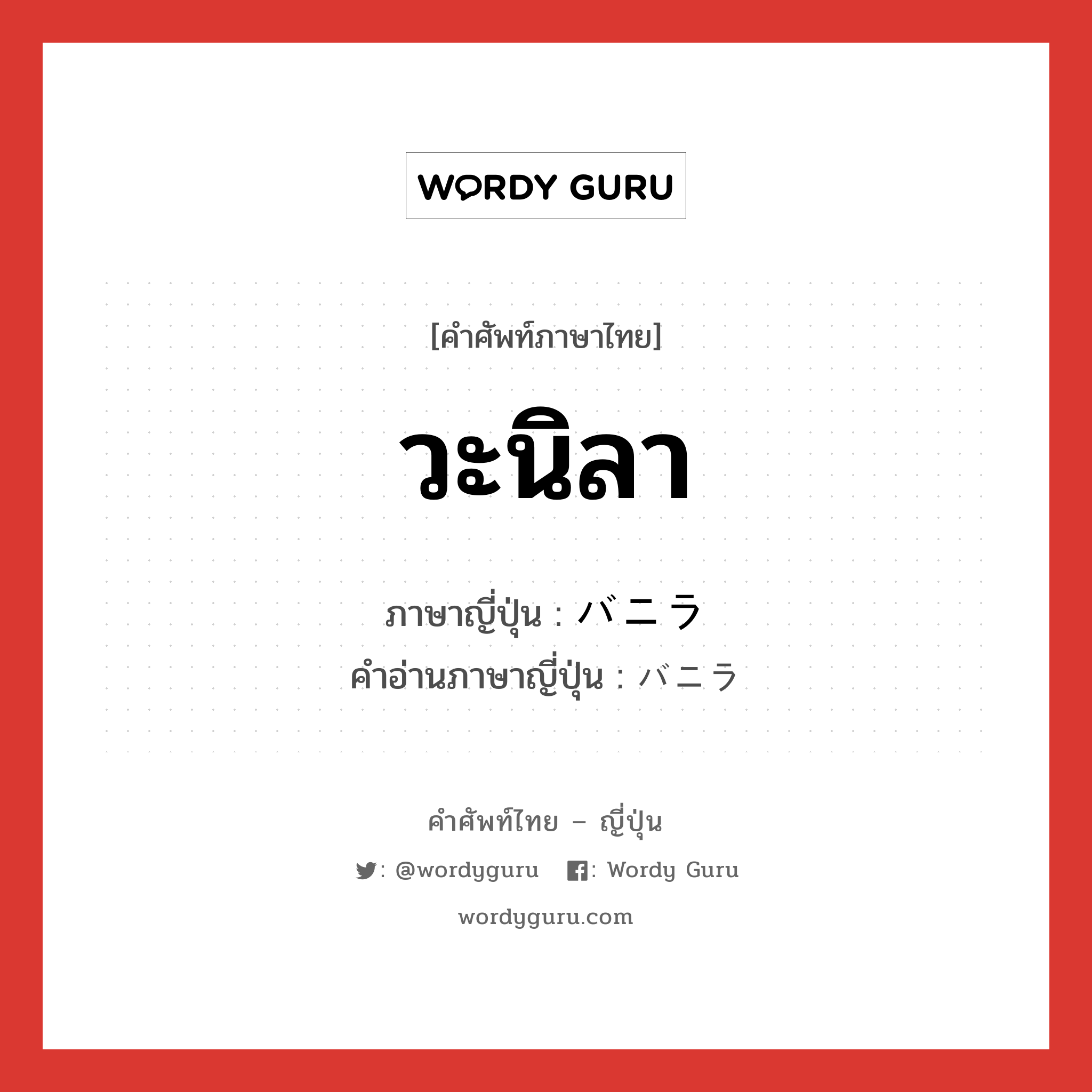 วะนิลา ภาษาญี่ปุ่นคืออะไร, คำศัพท์ภาษาไทย - ญี่ปุ่น วะนิลา ภาษาญี่ปุ่น バニラ คำอ่านภาษาญี่ปุ่น バニラ หมวด n หมวด n