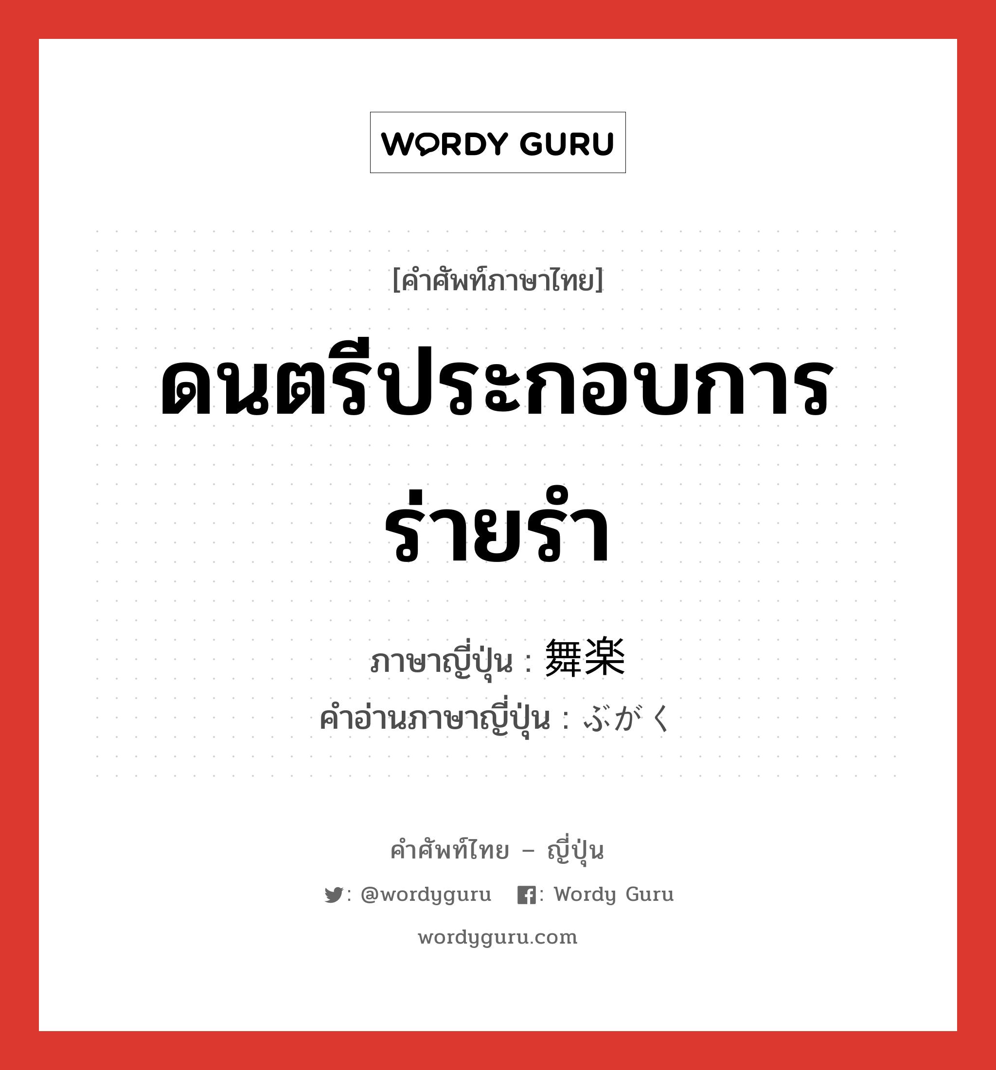 ดนตรีประกอบการร่ายรำ ภาษาญี่ปุ่นคืออะไร, คำศัพท์ภาษาไทย - ญี่ปุ่น ดนตรีประกอบการร่ายรำ ภาษาญี่ปุ่น 舞楽 คำอ่านภาษาญี่ปุ่น ぶがく หมวด n หมวด n