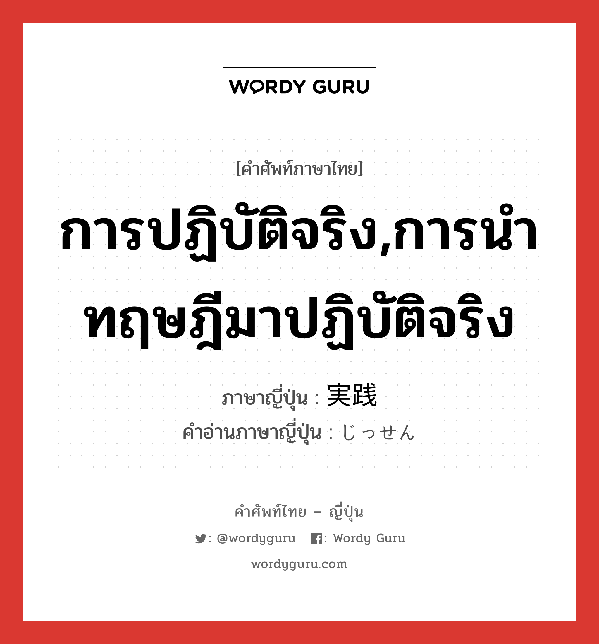 การปฏิบัติจริง,การนำทฤษฎีมาปฏิบัติจริง ภาษาญี่ปุ่นคืออะไร, คำศัพท์ภาษาไทย - ญี่ปุ่น การปฏิบัติจริง,การนำทฤษฎีมาปฏิบัติจริง ภาษาญี่ปุ่น 実践 คำอ่านภาษาญี่ปุ่น じっせん หมวด n หมวด n