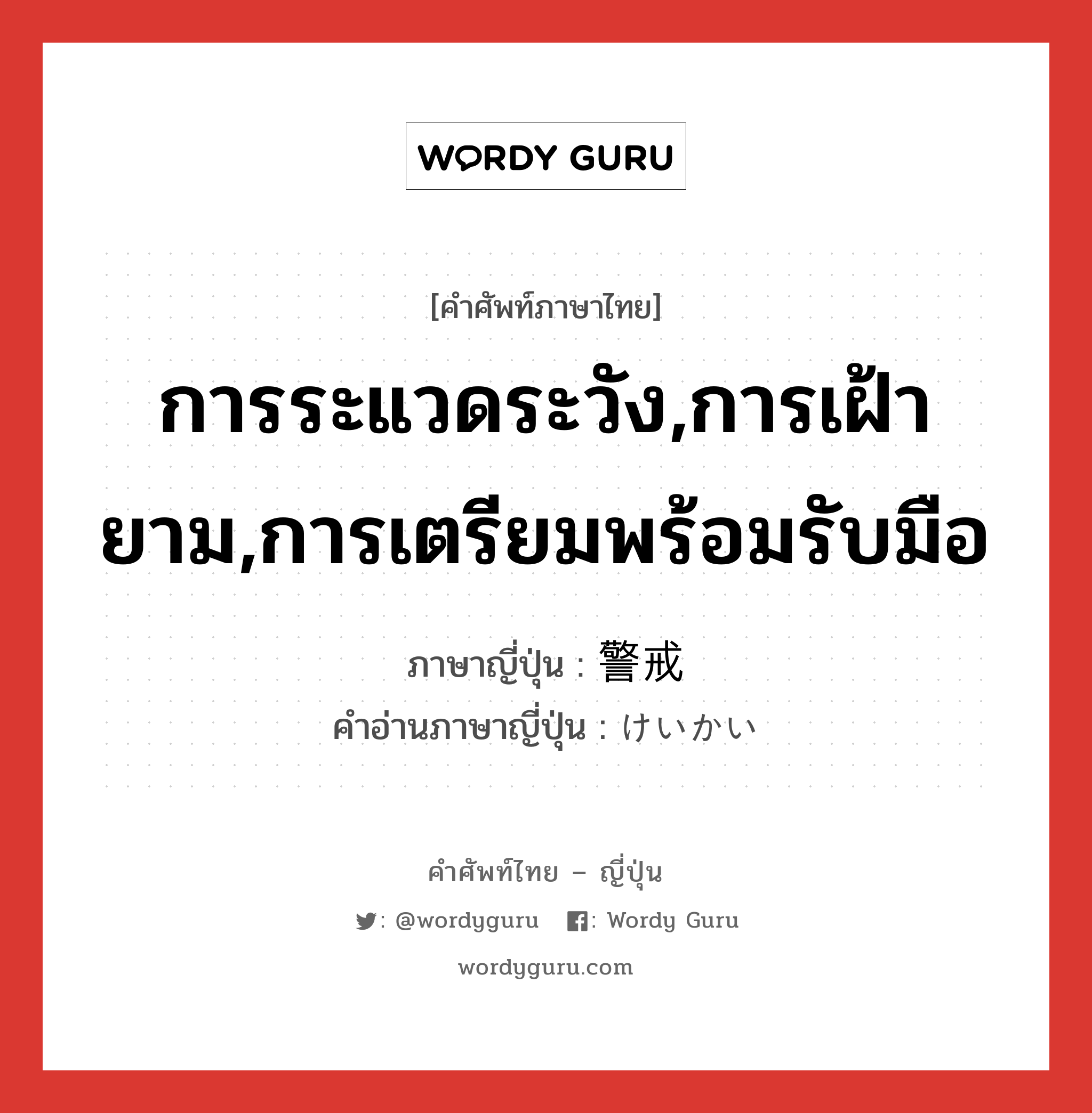 การระแวดระวัง,การเฝ้ายาม,การเตรียมพร้อมรับมือ ภาษาญี่ปุ่นคืออะไร, คำศัพท์ภาษาไทย - ญี่ปุ่น การระแวดระวัง,การเฝ้ายาม,การเตรียมพร้อมรับมือ ภาษาญี่ปุ่น 警戒 คำอ่านภาษาญี่ปุ่น けいかい หมวด n หมวด n