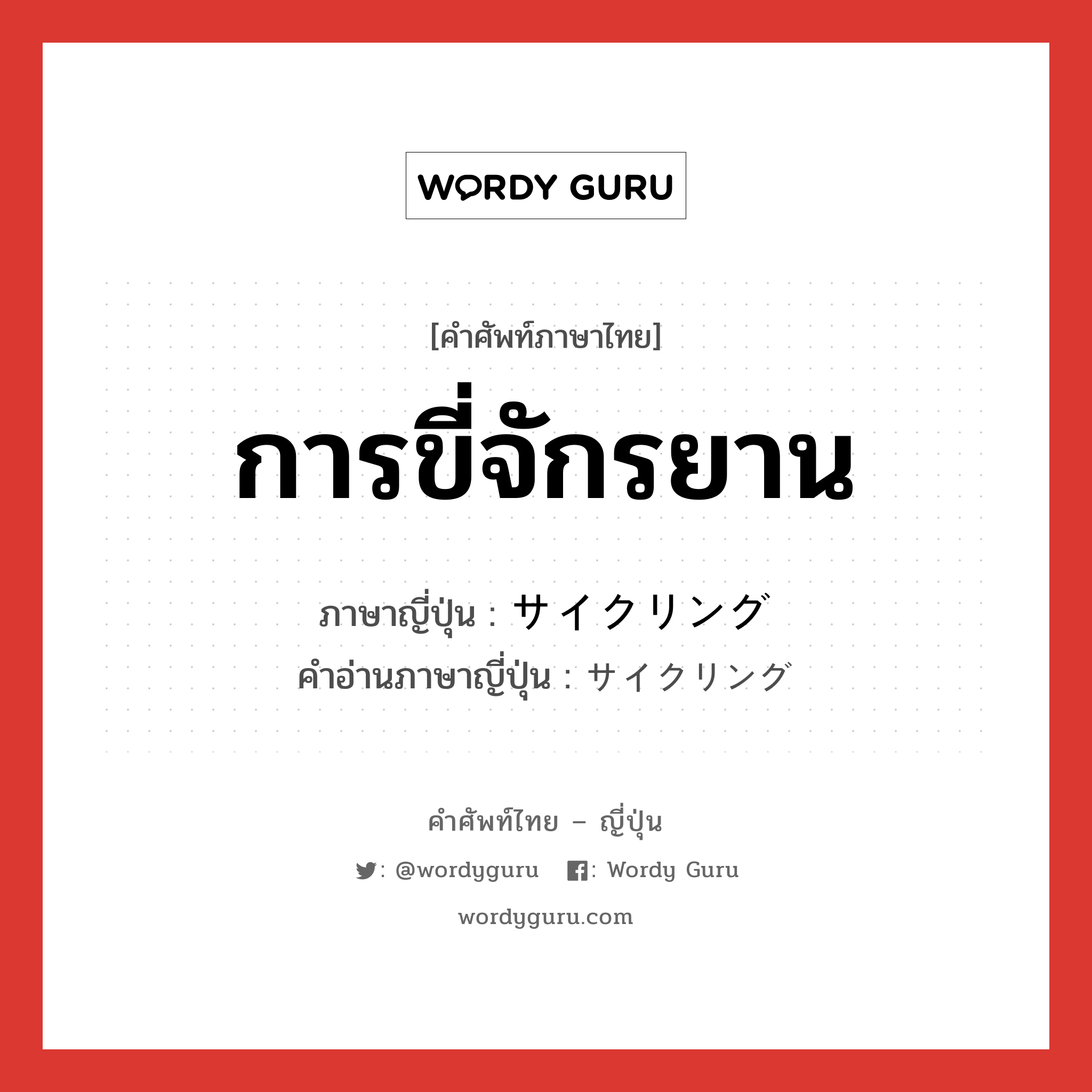 การขี่จักรยาน ภาษาญี่ปุ่นคืออะไร, คำศัพท์ภาษาไทย - ญี่ปุ่น การขี่จักรยาน ภาษาญี่ปุ่น サイクリング คำอ่านภาษาญี่ปุ่น サイクリング หมวด n หมวด n