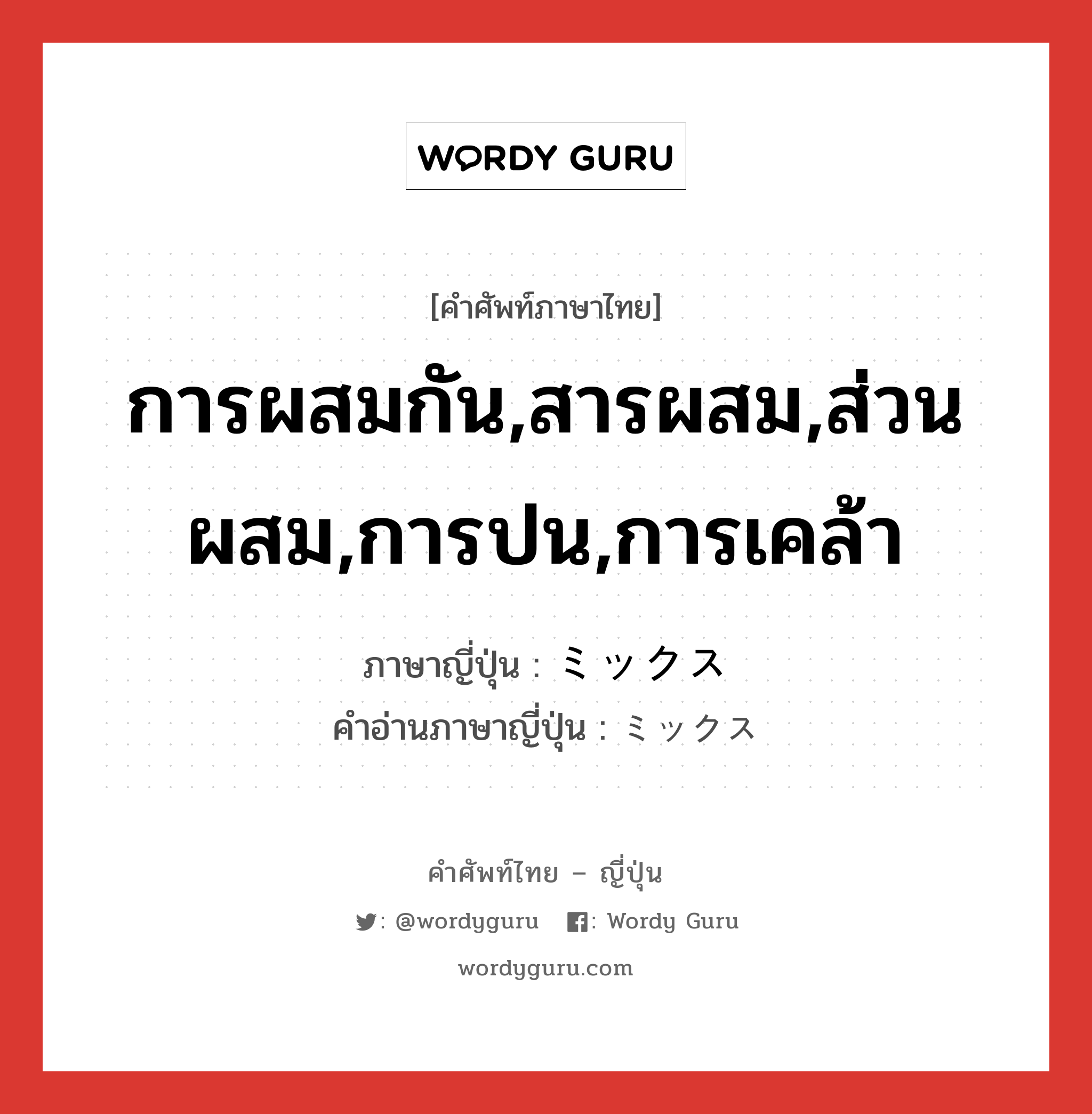 การผสมกัน,สารผสม,ส่วนผสม,การปน,การเคล้า ภาษาญี่ปุ่นคืออะไร, คำศัพท์ภาษาไทย - ญี่ปุ่น การผสมกัน,สารผสม,ส่วนผสม,การปน,การเคล้า ภาษาญี่ปุ่น ミックス คำอ่านภาษาญี่ปุ่น ミックス หมวด n หมวด n