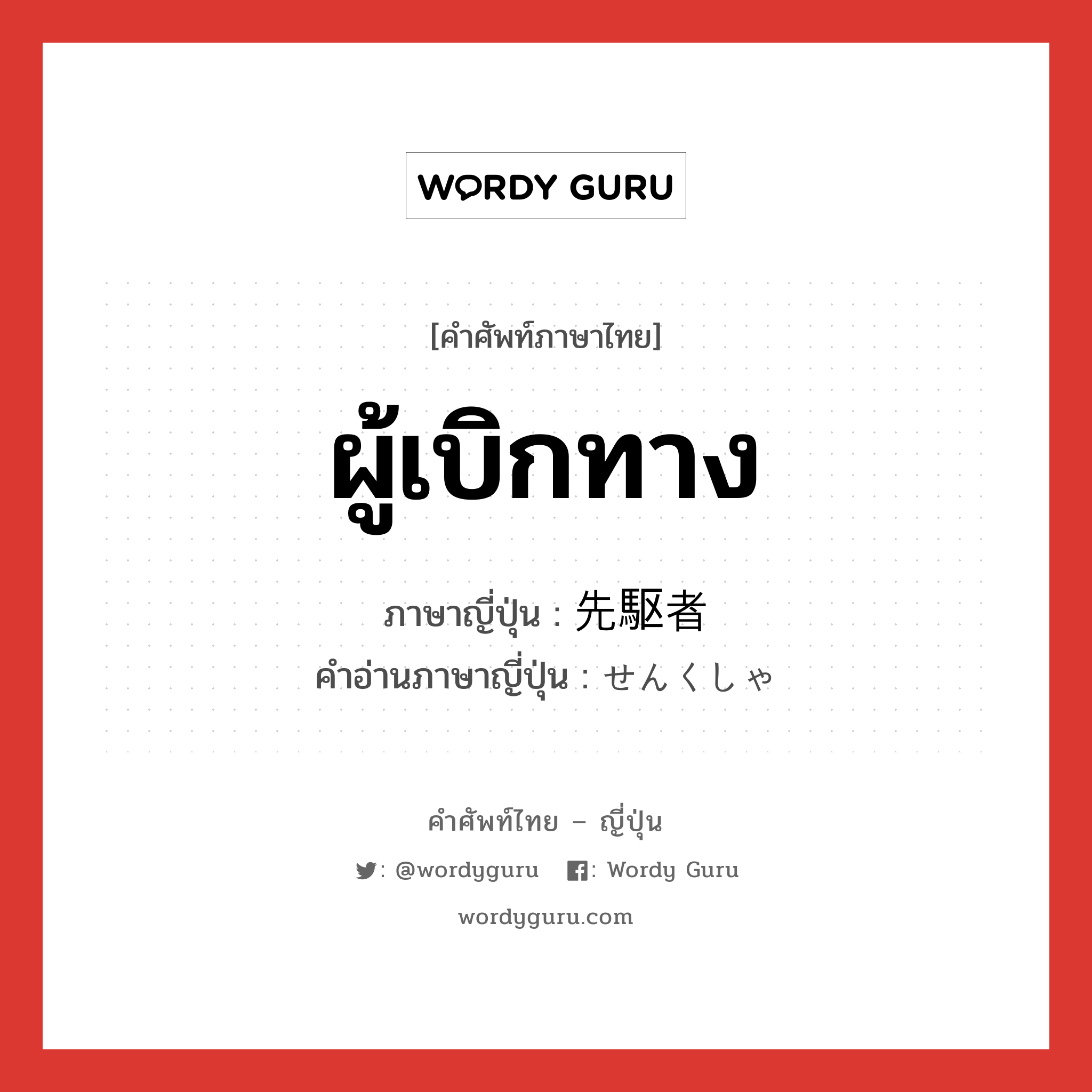 ผู้เบิกทาง ภาษาญี่ปุ่นคืออะไร, คำศัพท์ภาษาไทย - ญี่ปุ่น ผู้เบิกทาง ภาษาญี่ปุ่น 先駆者 คำอ่านภาษาญี่ปุ่น せんくしゃ หมวด n หมวด n