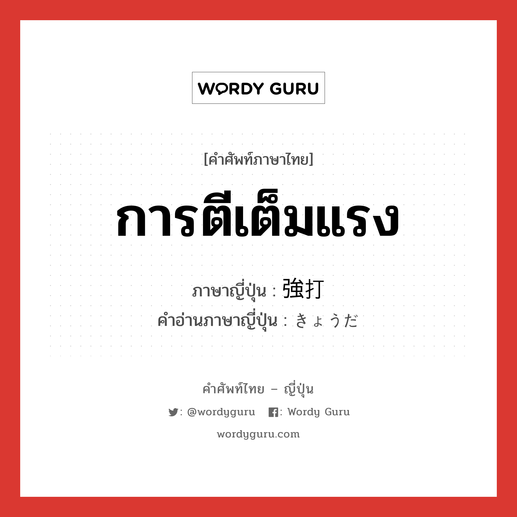 การตีเต็มแรง ภาษาญี่ปุ่นคืออะไร, คำศัพท์ภาษาไทย - ญี่ปุ่น การตีเต็มแรง ภาษาญี่ปุ่น 強打 คำอ่านภาษาญี่ปุ่น きょうだ หมวด n หมวด n