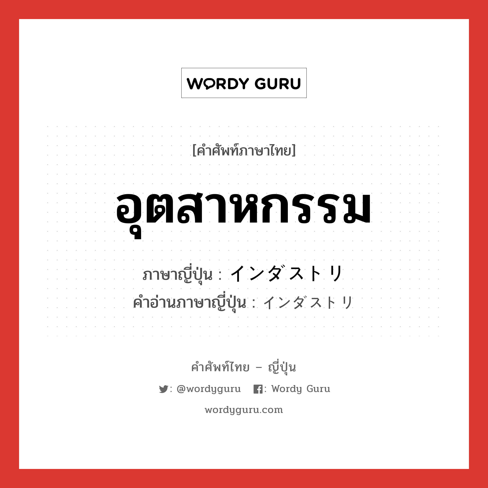 อุตสาหกรรม ภาษาญี่ปุ่นคืออะไร, คำศัพท์ภาษาไทย - ญี่ปุ่น อุตสาหกรรม ภาษาญี่ปุ่น インダストリ คำอ่านภาษาญี่ปุ่น インダストリ หมวด n หมวด n