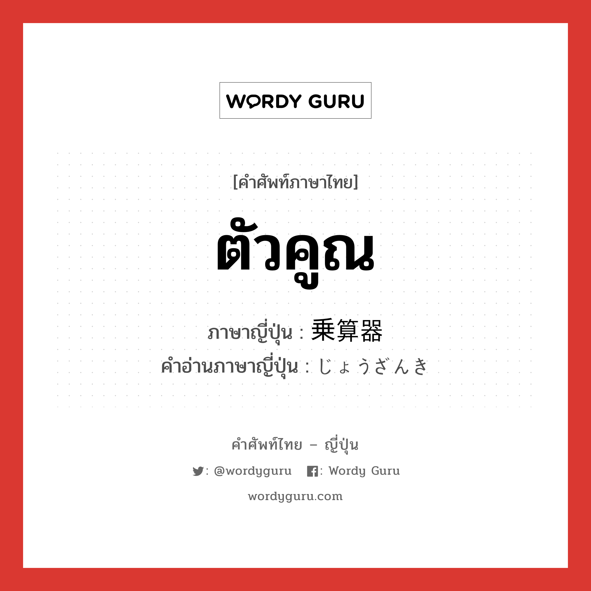 ตัวคูณ ภาษาญี่ปุ่นคืออะไร, คำศัพท์ภาษาไทย - ญี่ปุ่น ตัวคูณ ภาษาญี่ปุ่น 乗算器 คำอ่านภาษาญี่ปุ่น じょうざんき หมวด n หมวด n