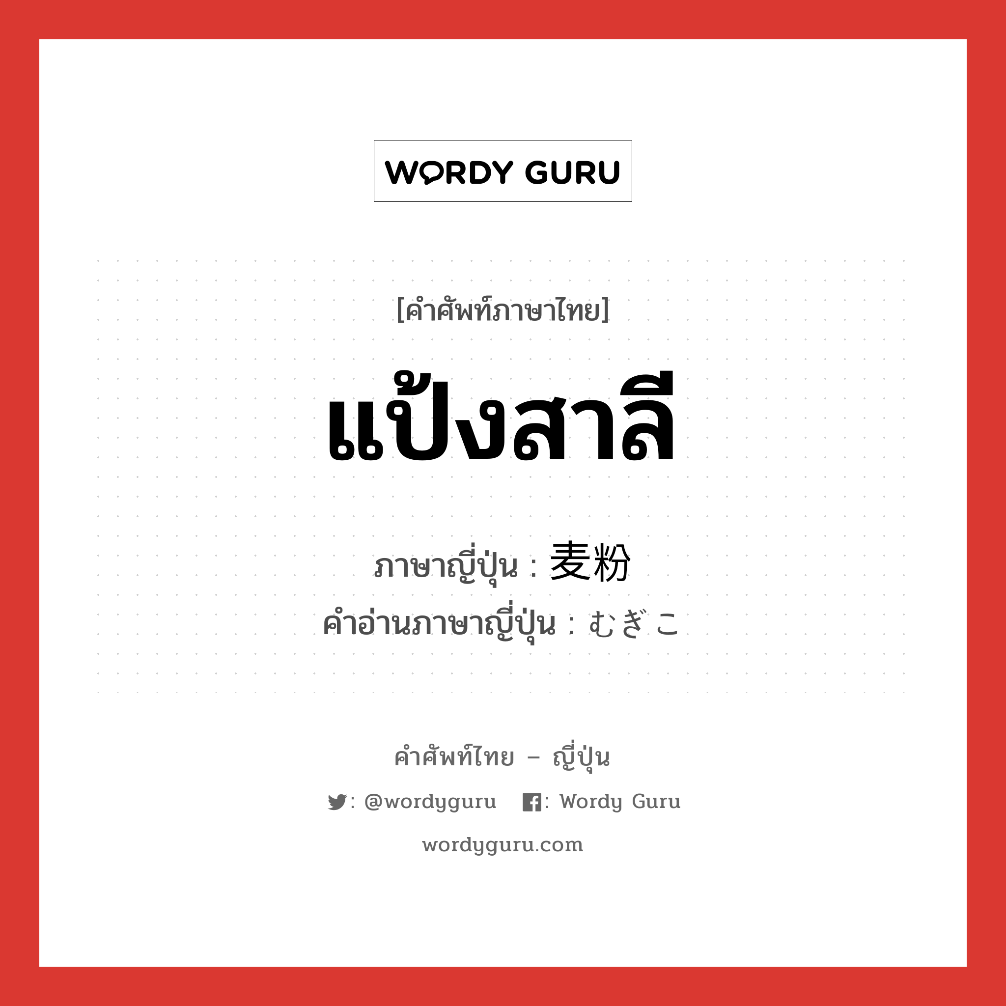 แป้งสาลี ภาษาญี่ปุ่นคืออะไร, คำศัพท์ภาษาไทย - ญี่ปุ่น แป้งสาลี ภาษาญี่ปุ่น 麦粉 คำอ่านภาษาญี่ปุ่น むぎこ หมวด n หมวด n