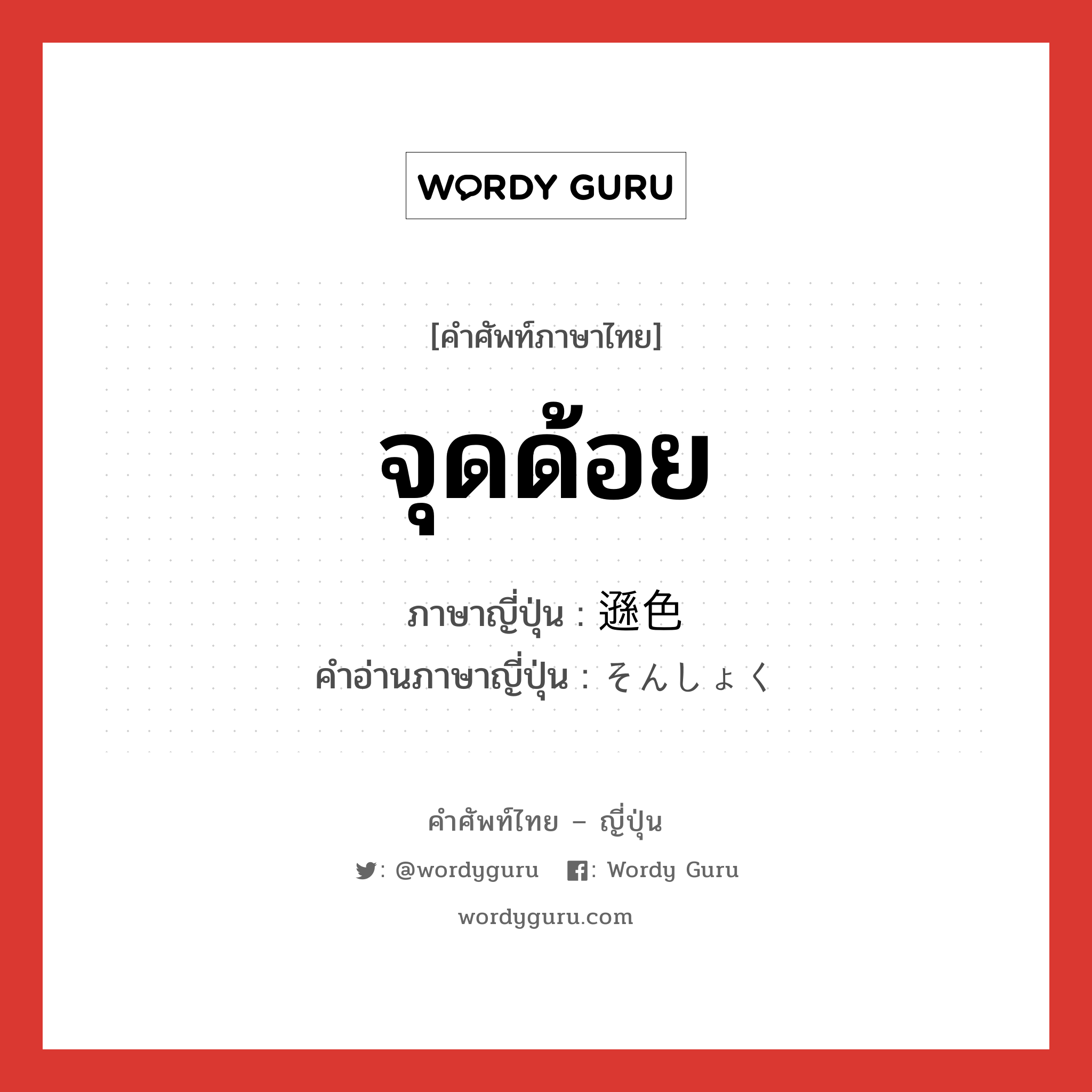 จุดด้อย ภาษาญี่ปุ่นคืออะไร, คำศัพท์ภาษาไทย - ญี่ปุ่น จุดด้อย ภาษาญี่ปุ่น 遜色 คำอ่านภาษาญี่ปุ่น そんしょく หมวด n หมวด n