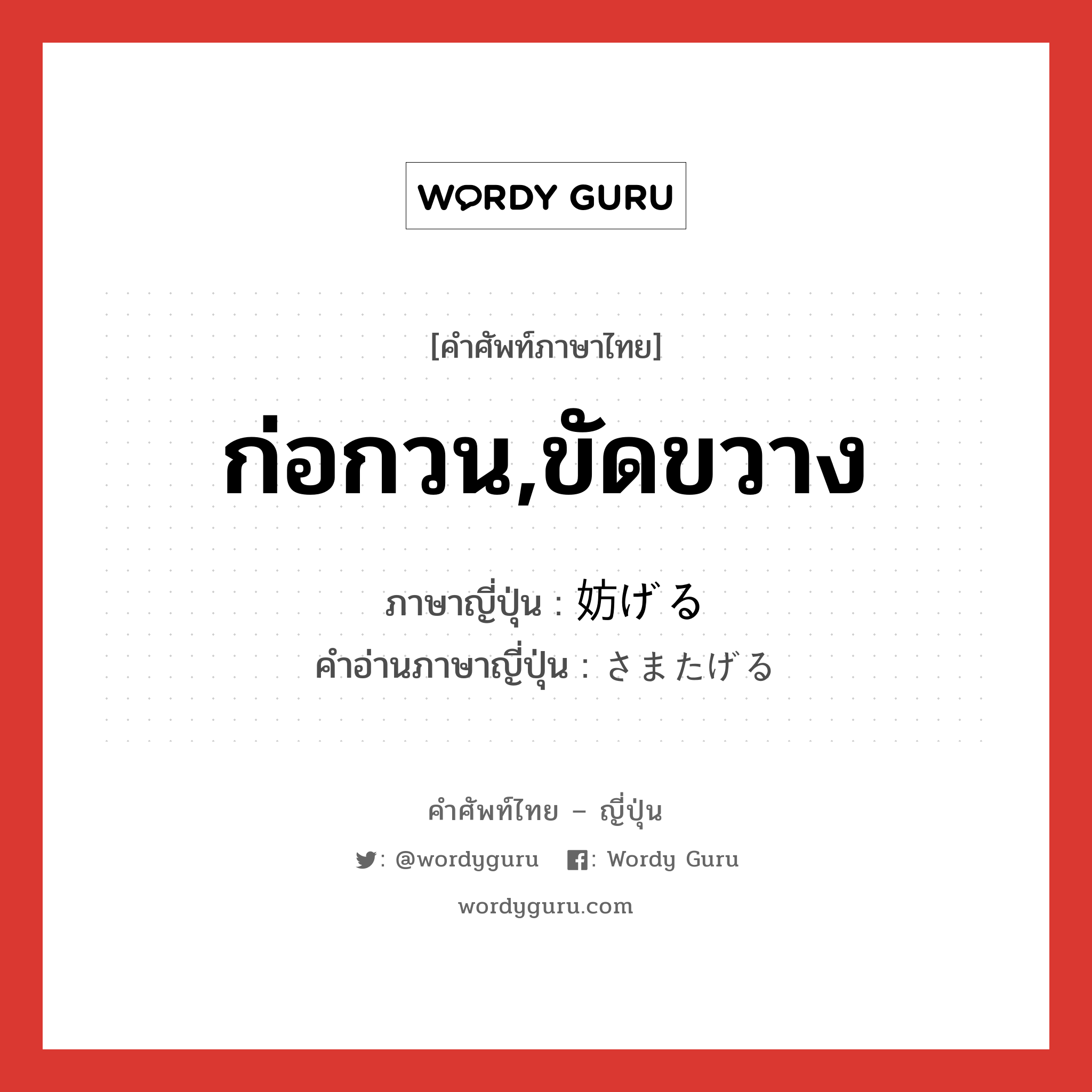 ก่อกวน,ขัดขวาง ภาษาญี่ปุ่นคืออะไร, คำศัพท์ภาษาไทย - ญี่ปุ่น ก่อกวน,ขัดขวาง ภาษาญี่ปุ่น 妨げる คำอ่านภาษาญี่ปุ่น さまたげる หมวด v1 หมวด v1