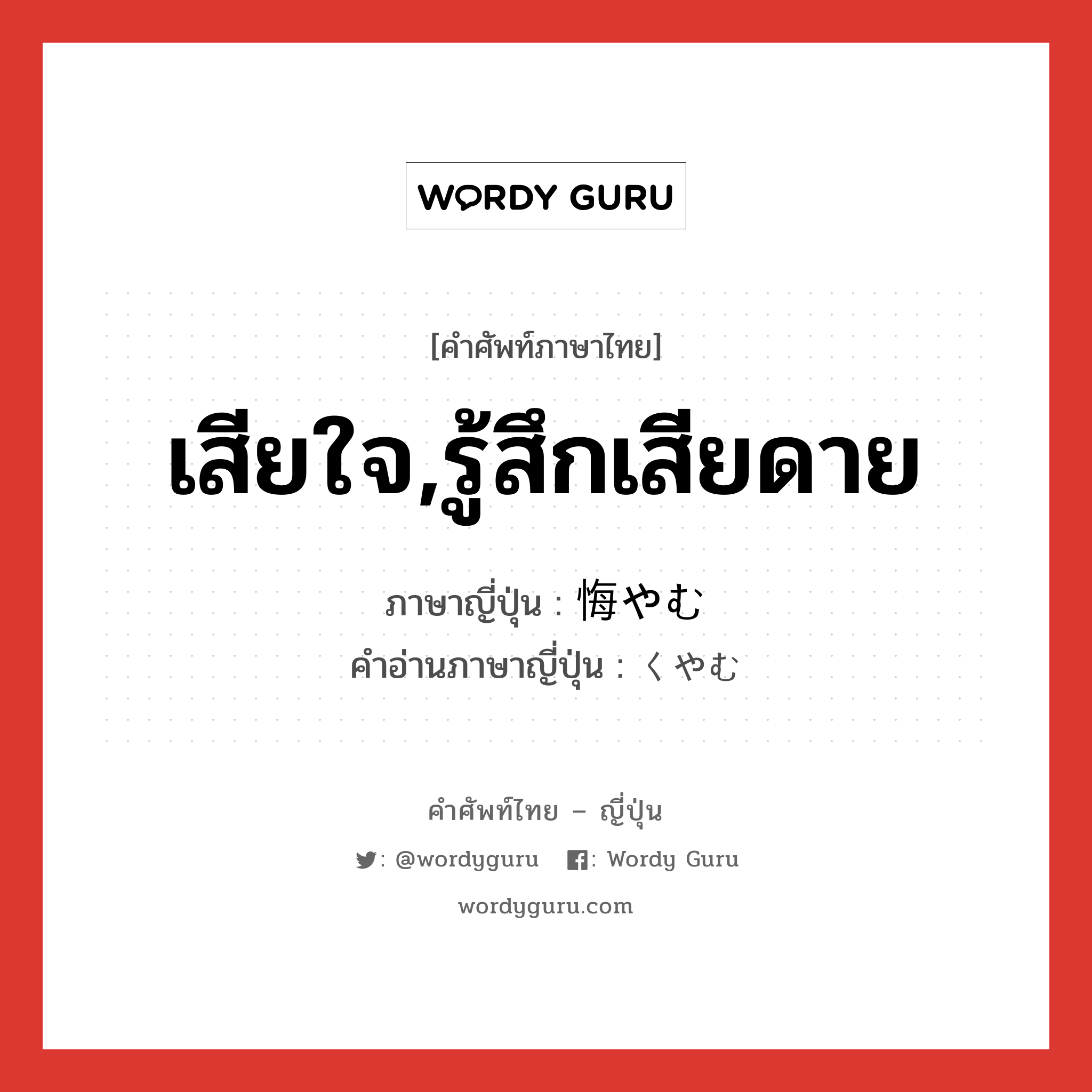 เสียใจ,รู้สึกเสียดาย ภาษาญี่ปุ่นคืออะไร, คำศัพท์ภาษาไทย - ญี่ปุ่น เสียใจ,รู้สึกเสียดาย ภาษาญี่ปุ่น 悔やむ คำอ่านภาษาญี่ปุ่น くやむ หมวด v5u หมวด v5u