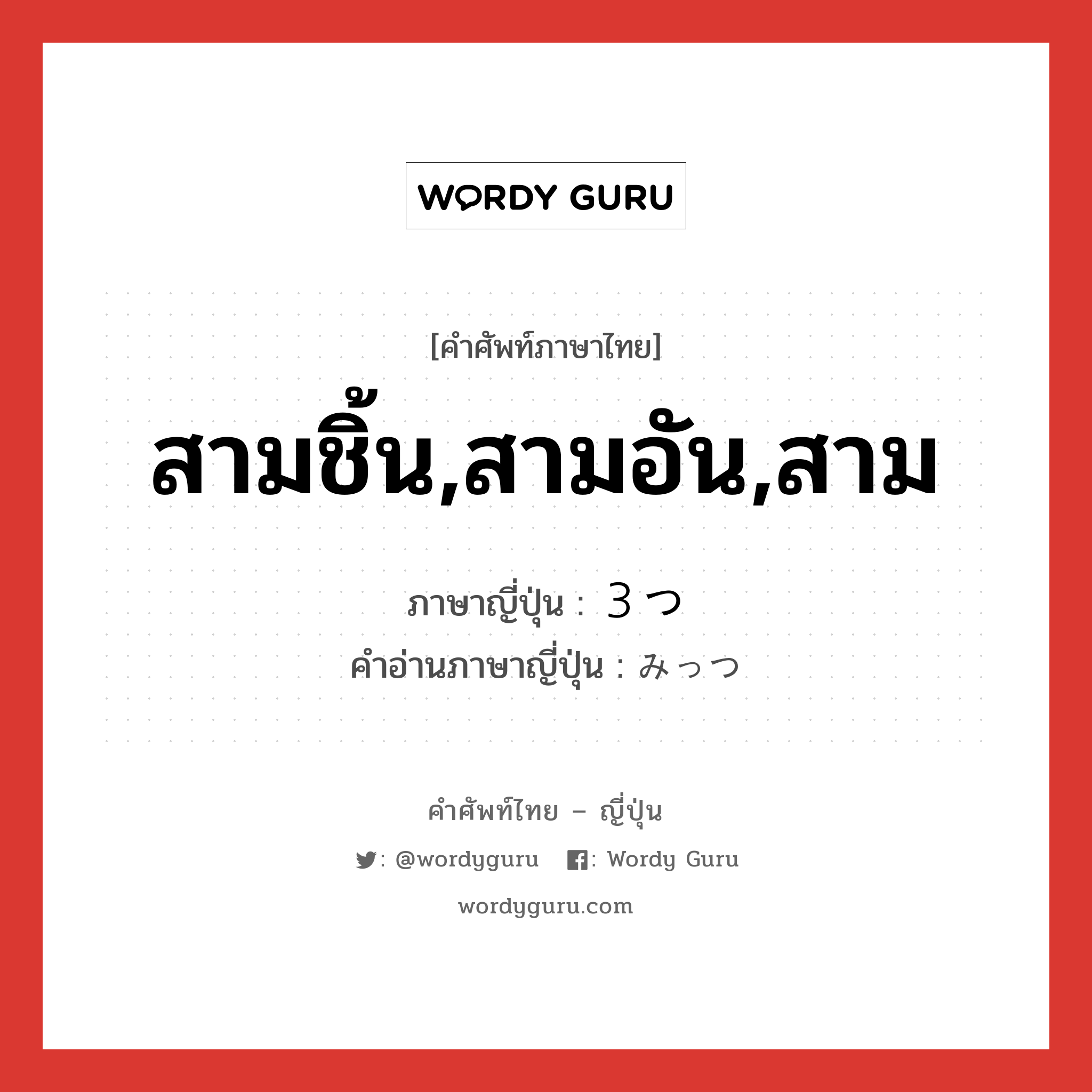 สามชิ้น,สามอัน,สาม ภาษาญี่ปุ่นคืออะไร, คำศัพท์ภาษาไทย - ญี่ปุ่น สามชิ้น,สามอัน,สาม ภาษาญี่ปุ่น ３つ คำอ่านภาษาญี่ปุ่น みっつ หมวด n หมวด n