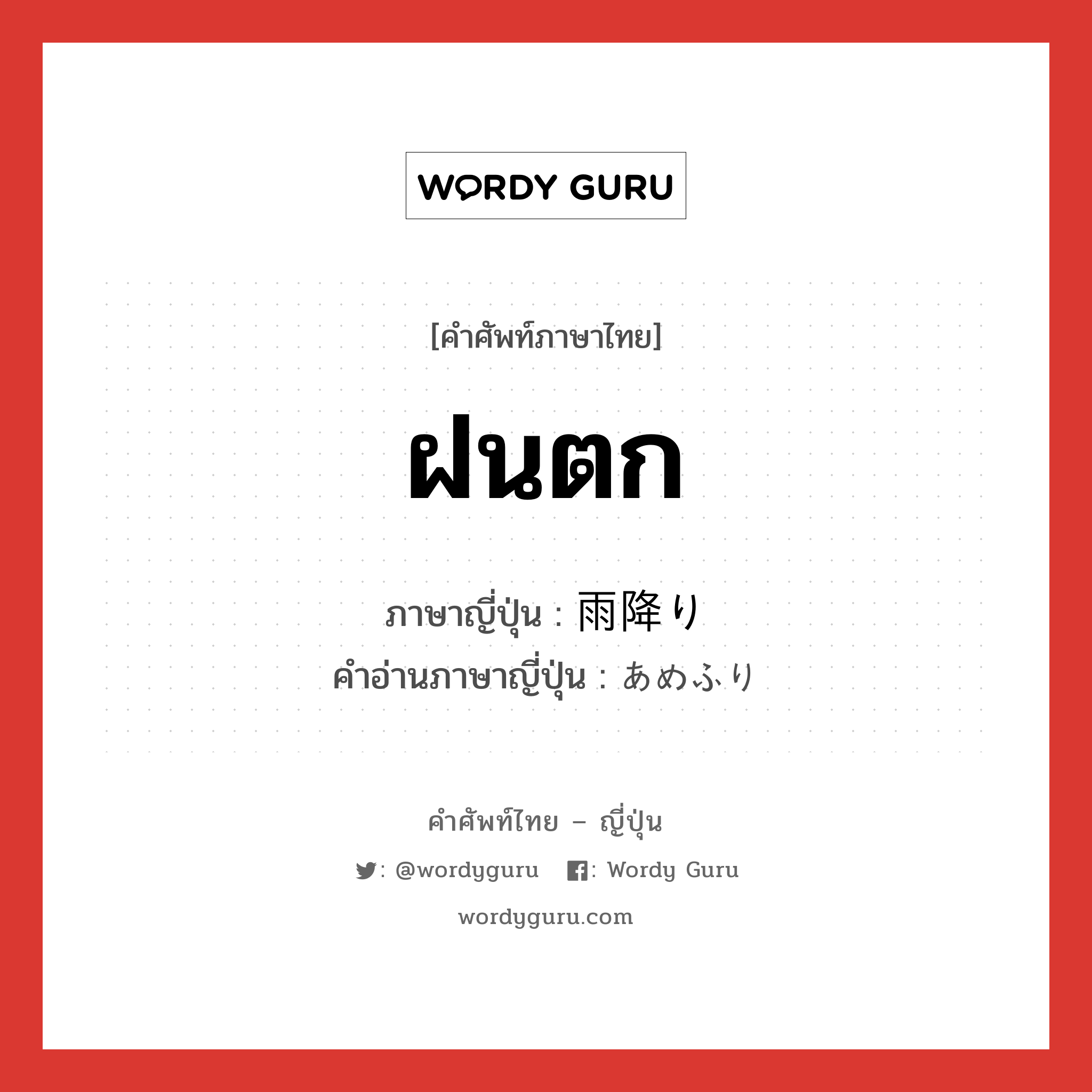 ฝนตก ภาษาญี่ปุ่นคืออะไร, คำศัพท์ภาษาไทย - ญี่ปุ่น ฝนตก ภาษาญี่ปุ่น 雨降り คำอ่านภาษาญี่ปุ่น あめふり หมวด n หมวด n