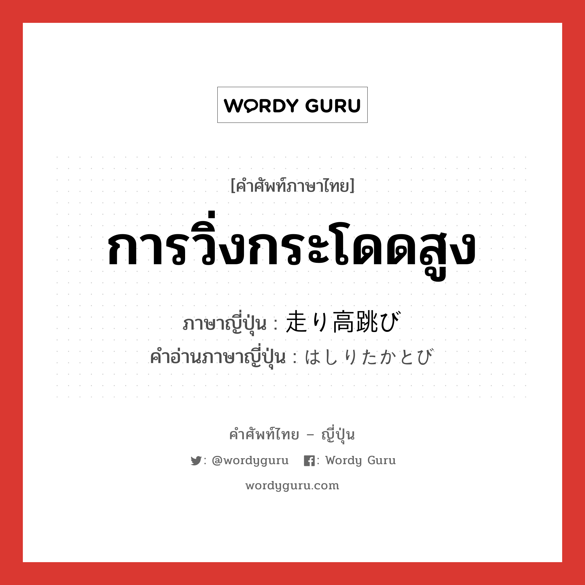 การวิ่งกระโดดสูง ภาษาญี่ปุ่นคืออะไร, คำศัพท์ภาษาไทย - ญี่ปุ่น การวิ่งกระโดดสูง ภาษาญี่ปุ่น 走り高跳び คำอ่านภาษาญี่ปุ่น はしりたかとび หมวด n หมวด n