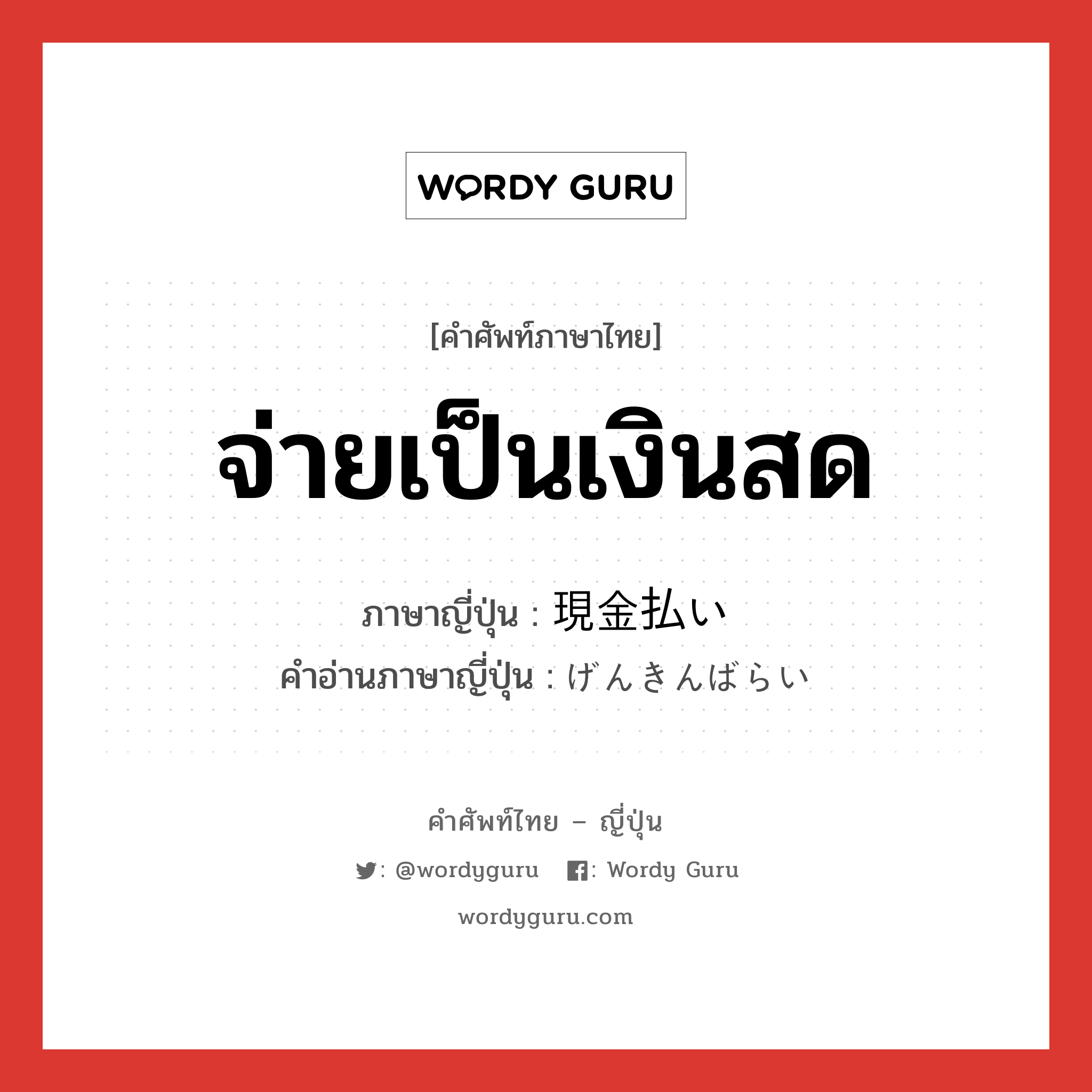 จ่ายเป็นเงินสด ภาษาญี่ปุ่นคืออะไร, คำศัพท์ภาษาไทย - ญี่ปุ่น จ่ายเป็นเงินสด ภาษาญี่ปุ่น 現金払い คำอ่านภาษาญี่ปุ่น げんきんばらい หมวด n หมวด n