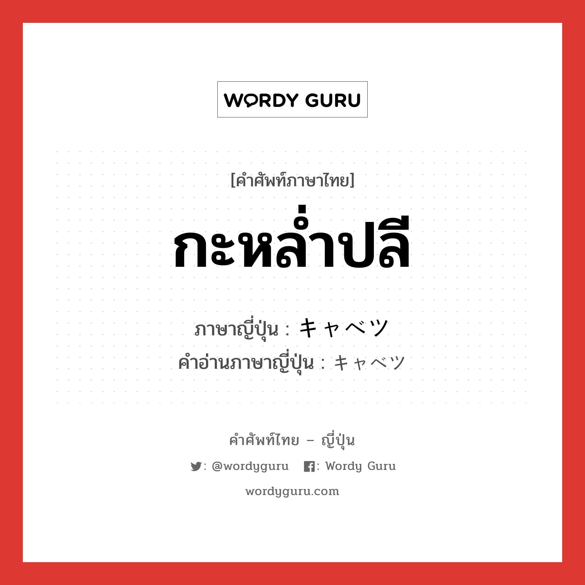 กะหล่ำปลี ภาษาญี่ปุ่นคืออะไร, คำศัพท์ภาษาไทย - ญี่ปุ่น กะหล่ำปลี ภาษาญี่ปุ่น キャベツ คำอ่านภาษาญี่ปุ่น キャベツ หมวด n หมวด n