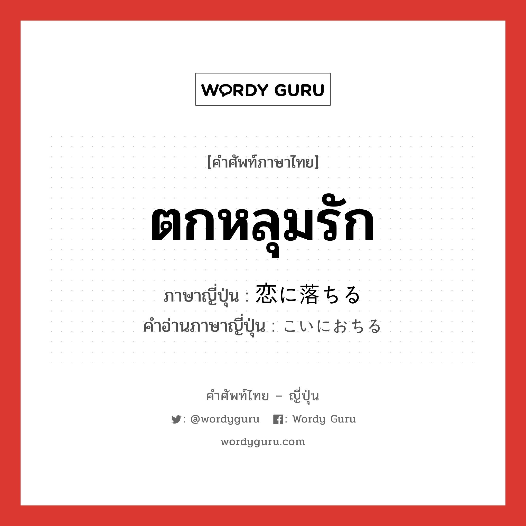 ตกหลุมรัก ภาษาญี่ปุ่นคืออะไร, คำศัพท์ภาษาไทย - ญี่ปุ่น ตกหลุมรัก ภาษาญี่ปุ่น 恋に落ちる คำอ่านภาษาญี่ปุ่น こいにおちる หมวด exp หมวด exp