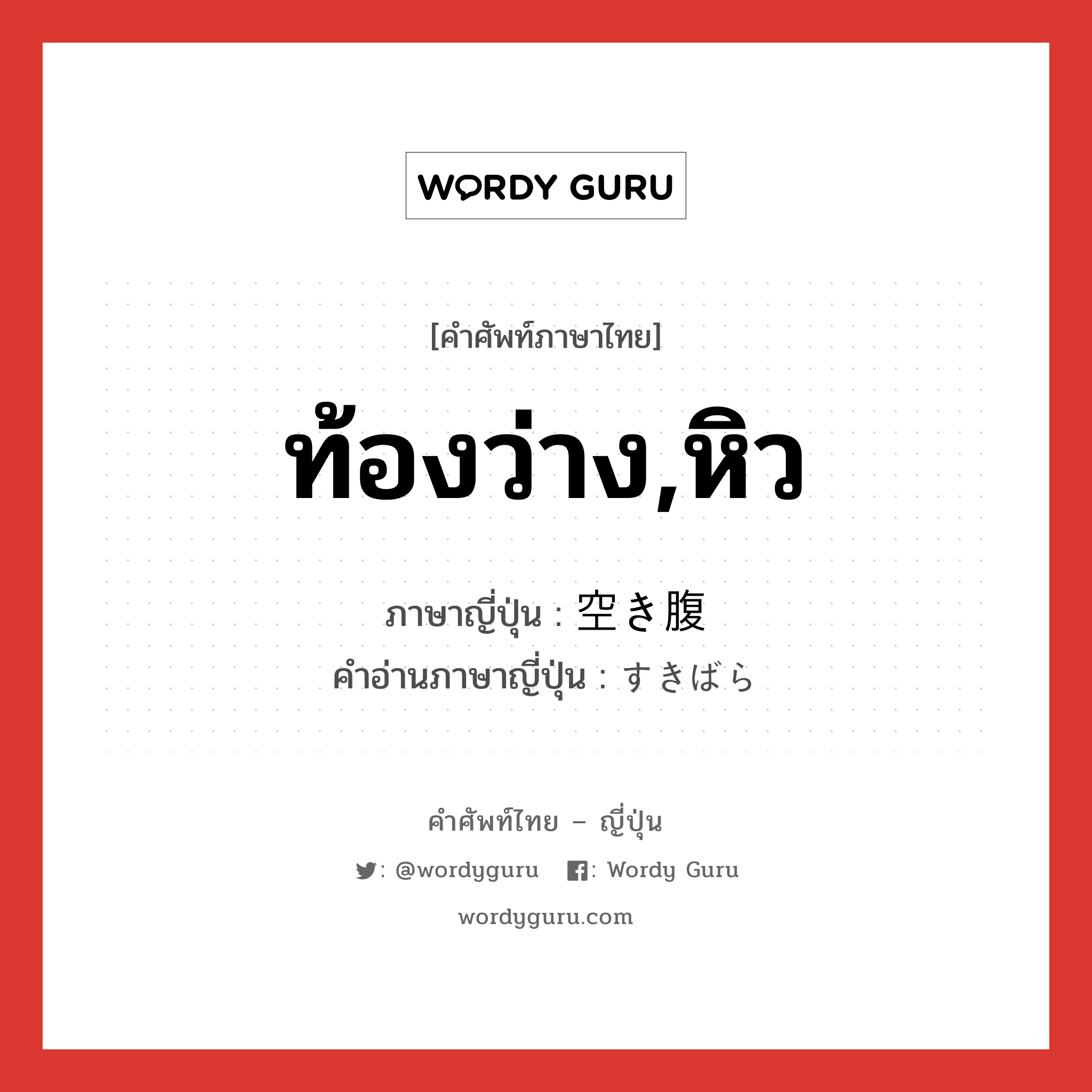 ท้องว่าง,หิว ภาษาญี่ปุ่นคืออะไร, คำศัพท์ภาษาไทย - ญี่ปุ่น ท้องว่าง,หิว ภาษาญี่ปุ่น 空き腹 คำอ่านภาษาญี่ปุ่น すきばら หมวด n หมวด n