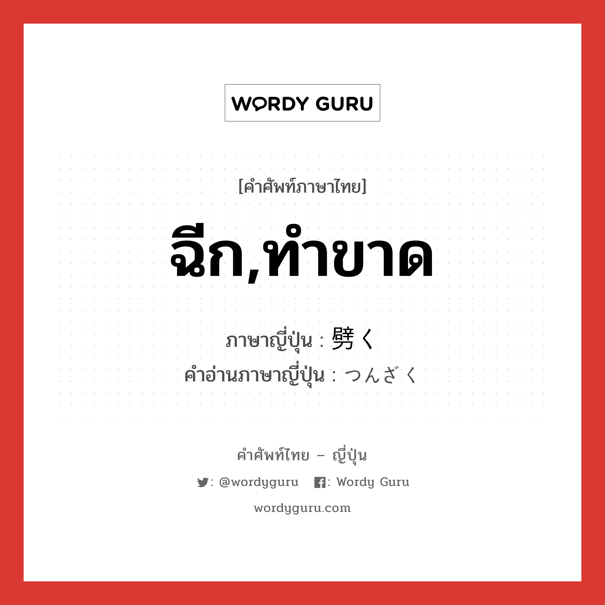 ฉีก,ทำขาด ภาษาญี่ปุ่นคืออะไร, คำศัพท์ภาษาไทย - ญี่ปุ่น ฉีก,ทำขาด ภาษาญี่ปุ่น 劈く คำอ่านภาษาญี่ปุ่น つんざく หมวด v5k หมวด v5k