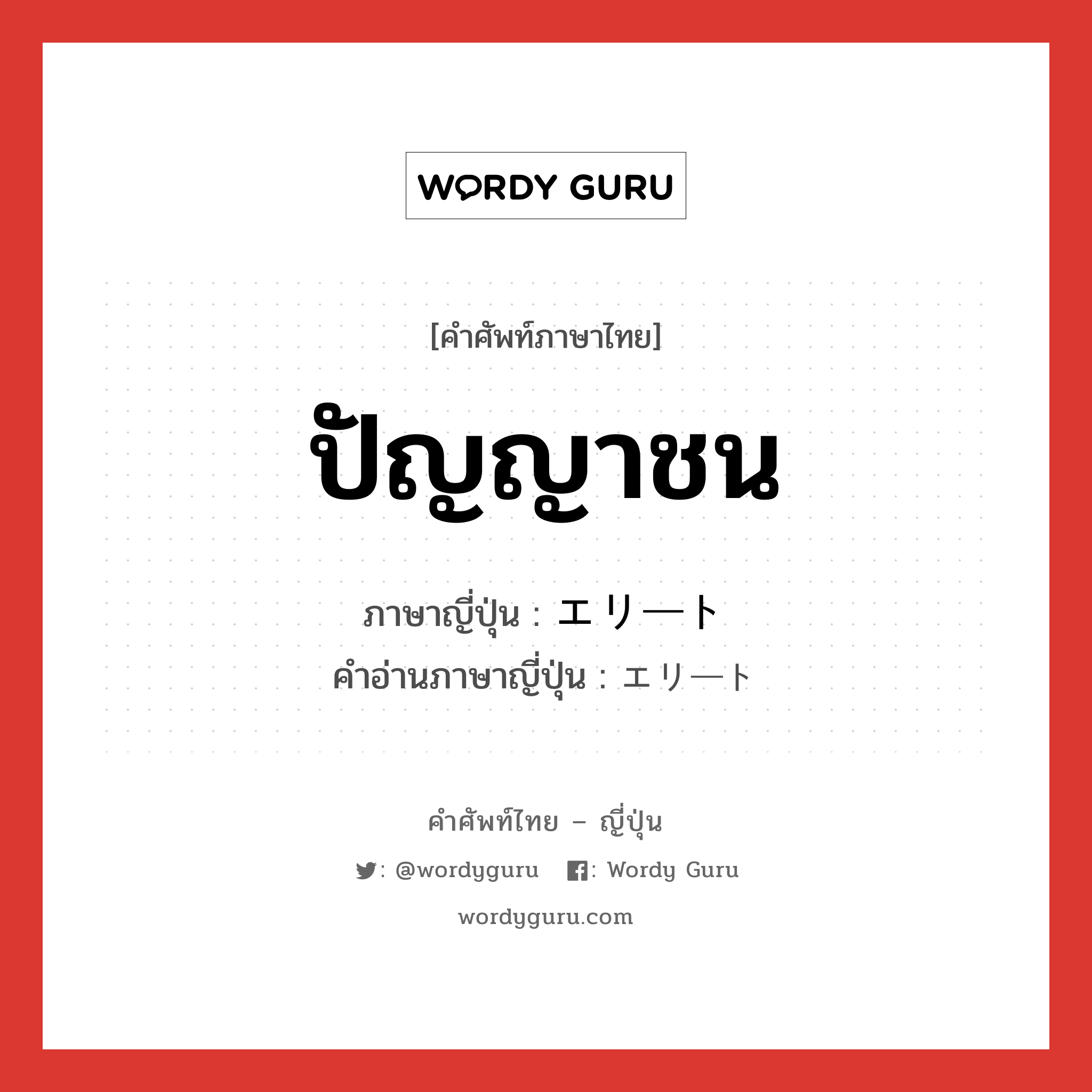 ปัญญาชน ภาษาญี่ปุ่นคืออะไร, คำศัพท์ภาษาไทย - ญี่ปุ่น ปัญญาชน ภาษาญี่ปุ่น エリート คำอ่านภาษาญี่ปุ่น エリート หมวด n หมวด n