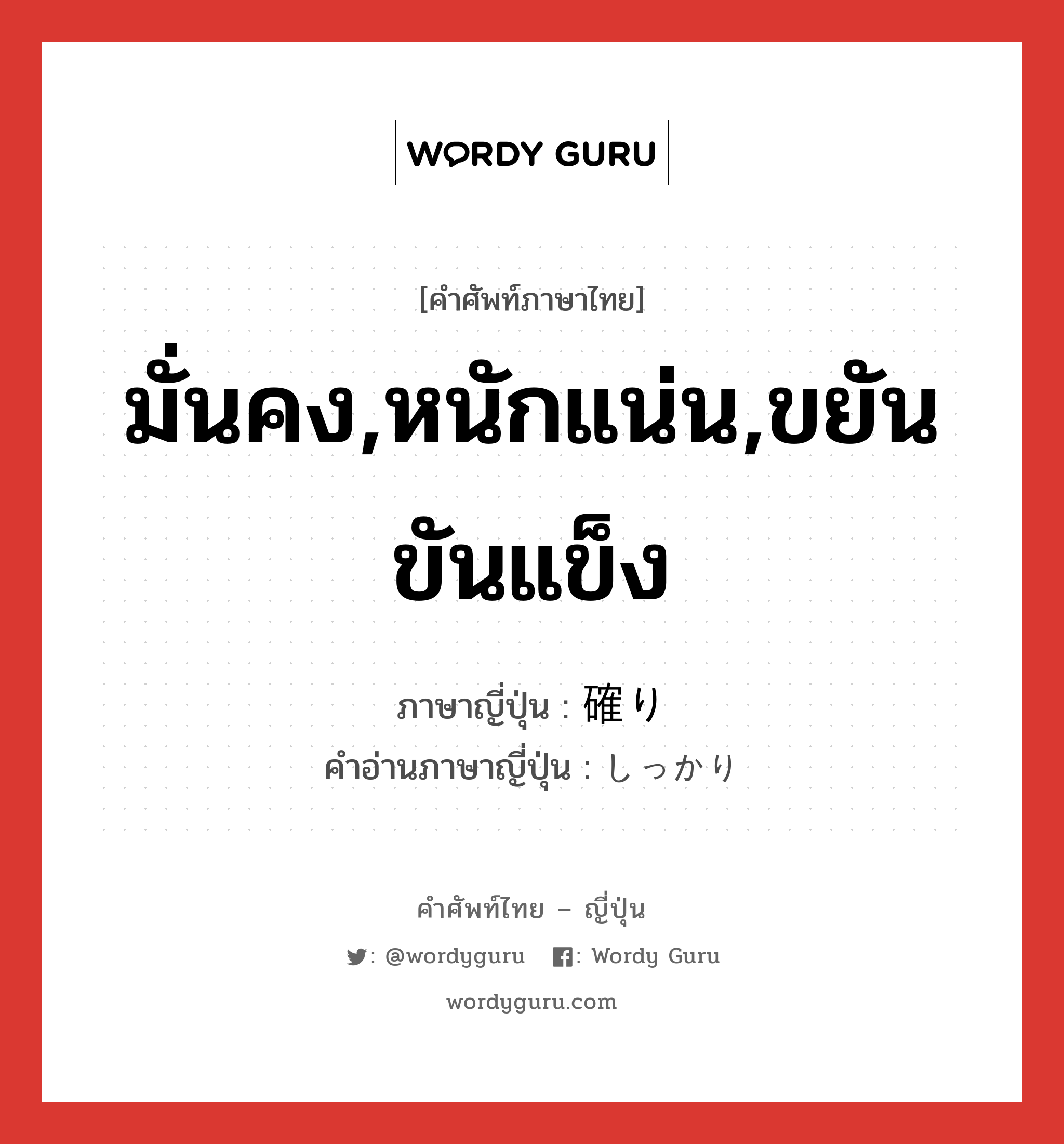 มั่นคง,หนักแน่น,ขยันขันแข็ง ภาษาญี่ปุ่นคืออะไร, คำศัพท์ภาษาไทย - ญี่ปุ่น มั่นคง,หนักแน่น,ขยันขันแข็ง ภาษาญี่ปุ่น 確り คำอ่านภาษาญี่ปุ่น しっかり หมวด adj-na หมวด adj-na