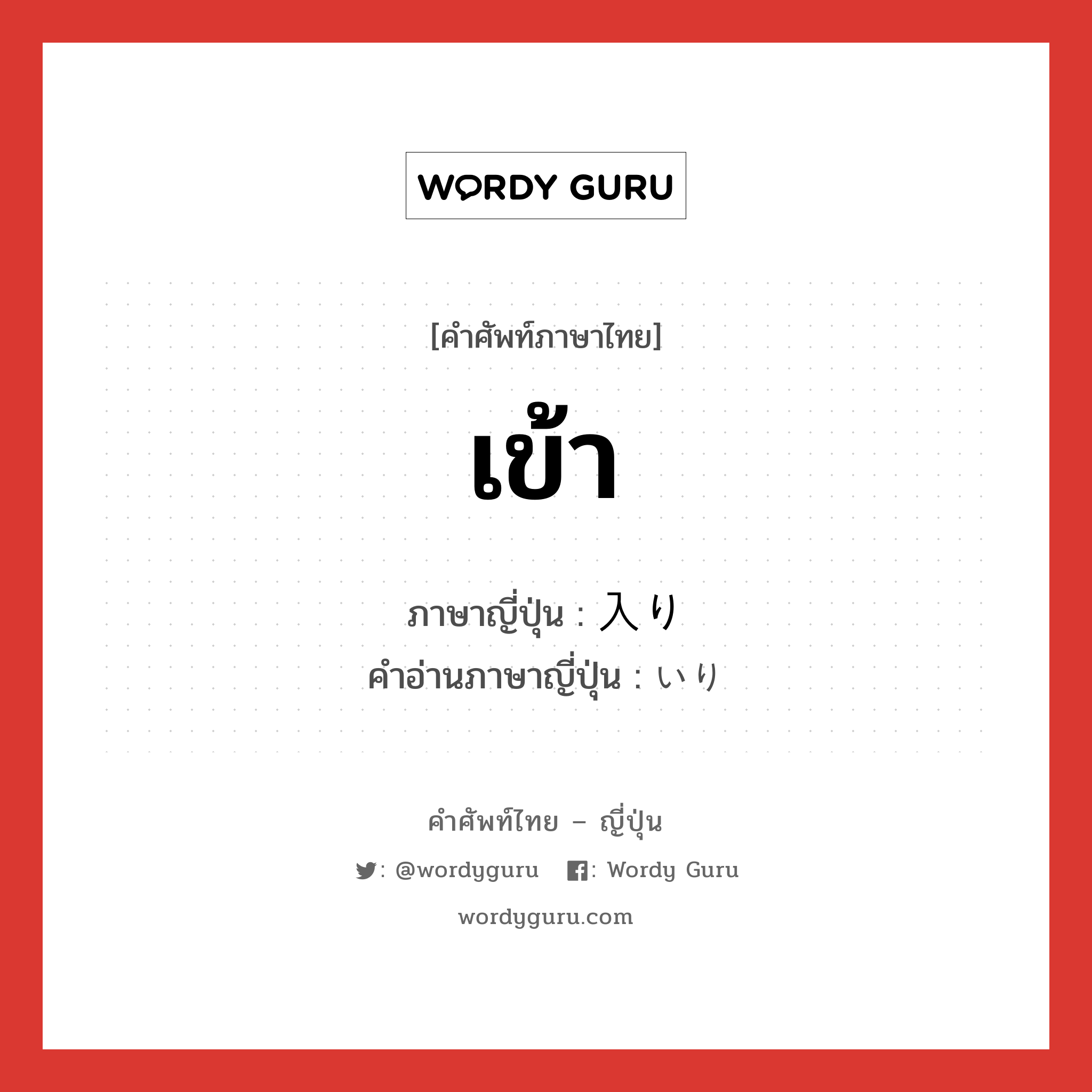 เข้า ภาษาญี่ปุ่นคืออะไร, คำศัพท์ภาษาไทย - ญี่ปุ่น เข้า ภาษาญี่ปุ่น 入り คำอ่านภาษาญี่ปุ่น いり หมวด n หมวด n