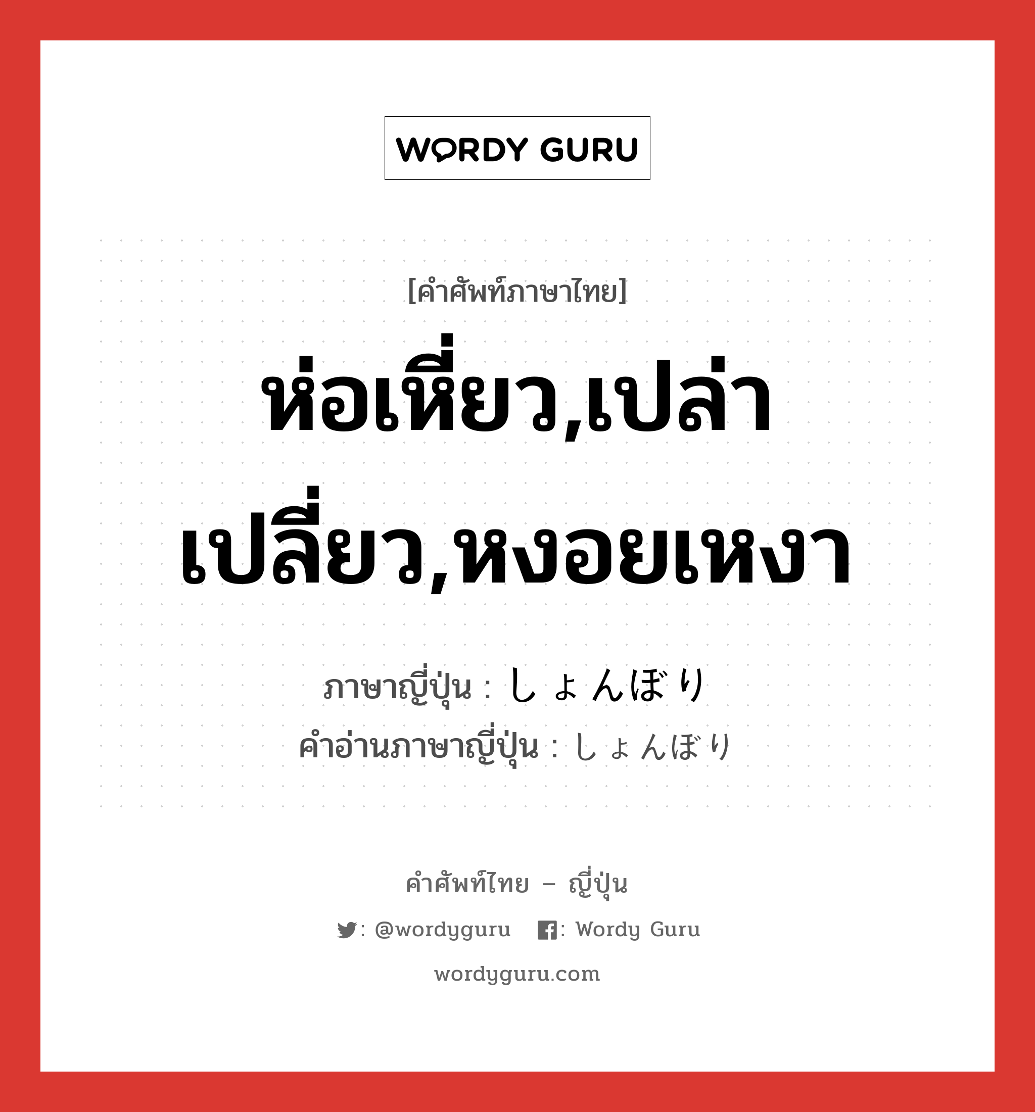 ห่อเหี่ยว,เปล่าเปลี่ยว,หงอยเหงา ภาษาญี่ปุ่นคืออะไร, คำศัพท์ภาษาไทย - ญี่ปุ่น ห่อเหี่ยว,เปล่าเปลี่ยว,หงอยเหงา ภาษาญี่ปุ่น しょんぼり คำอ่านภาษาญี่ปุ่น しょんぼり หมวด adv หมวด adv