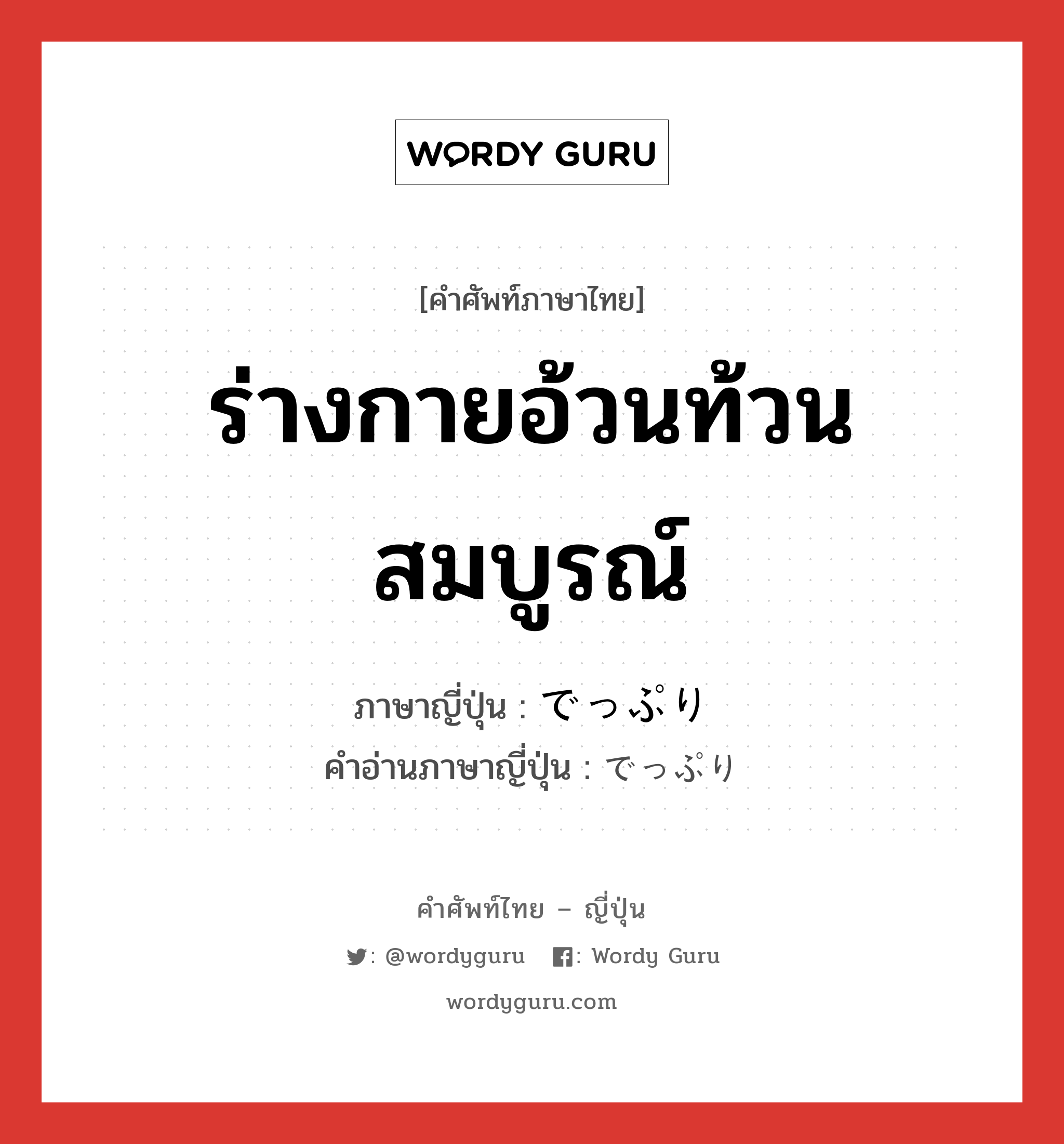 でっぷり ภาษาไทย?, คำศัพท์ภาษาไทย - ญี่ปุ่น でっぷり ภาษาญี่ปุ่น ร่างกายอ้วนท้วนสมบูรณ์ คำอ่านภาษาญี่ปุ่น でっぷり หมวด n หมวด n