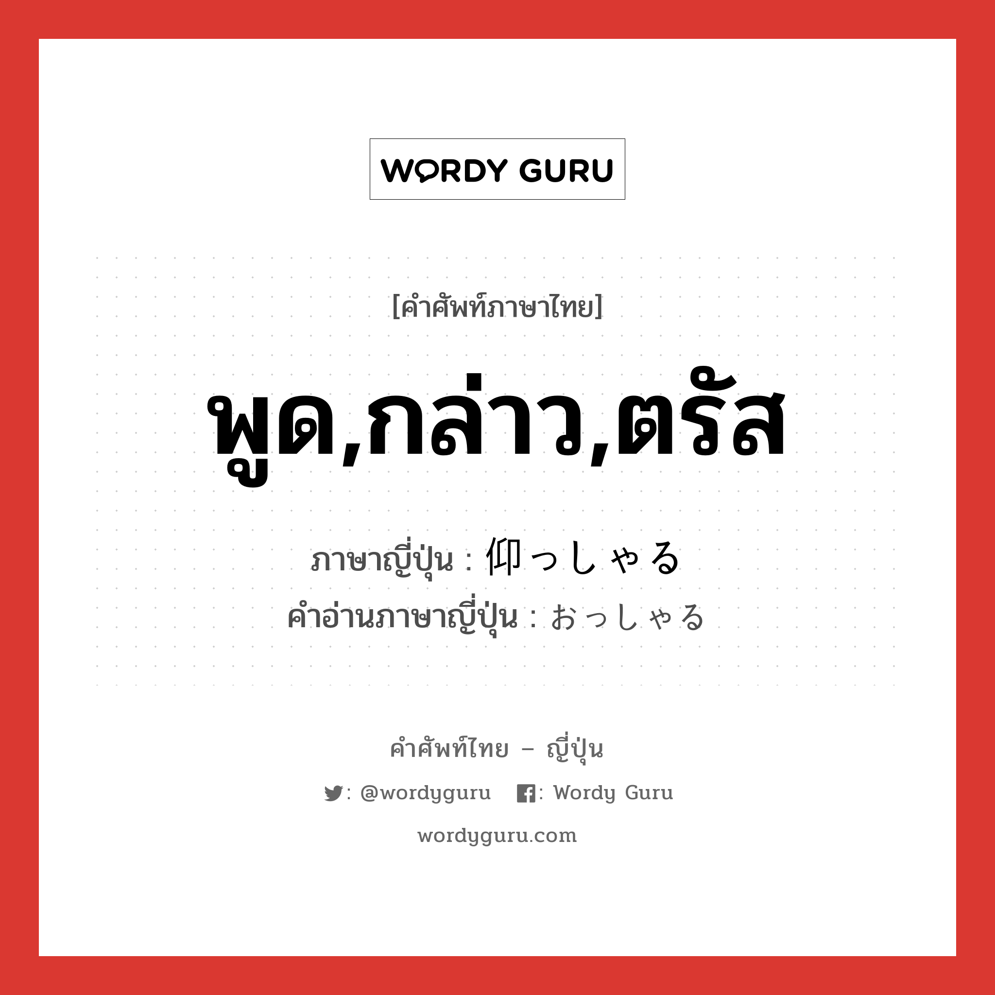 พูด,กล่าว,ตรัส ภาษาญี่ปุ่นคืออะไร, คำศัพท์ภาษาไทย - ญี่ปุ่น พูด,กล่าว,ตรัส ภาษาญี่ปุ่น 仰っしゃる คำอ่านภาษาญี่ปุ่น おっしゃる หมวด v5aru หมวด v5aru