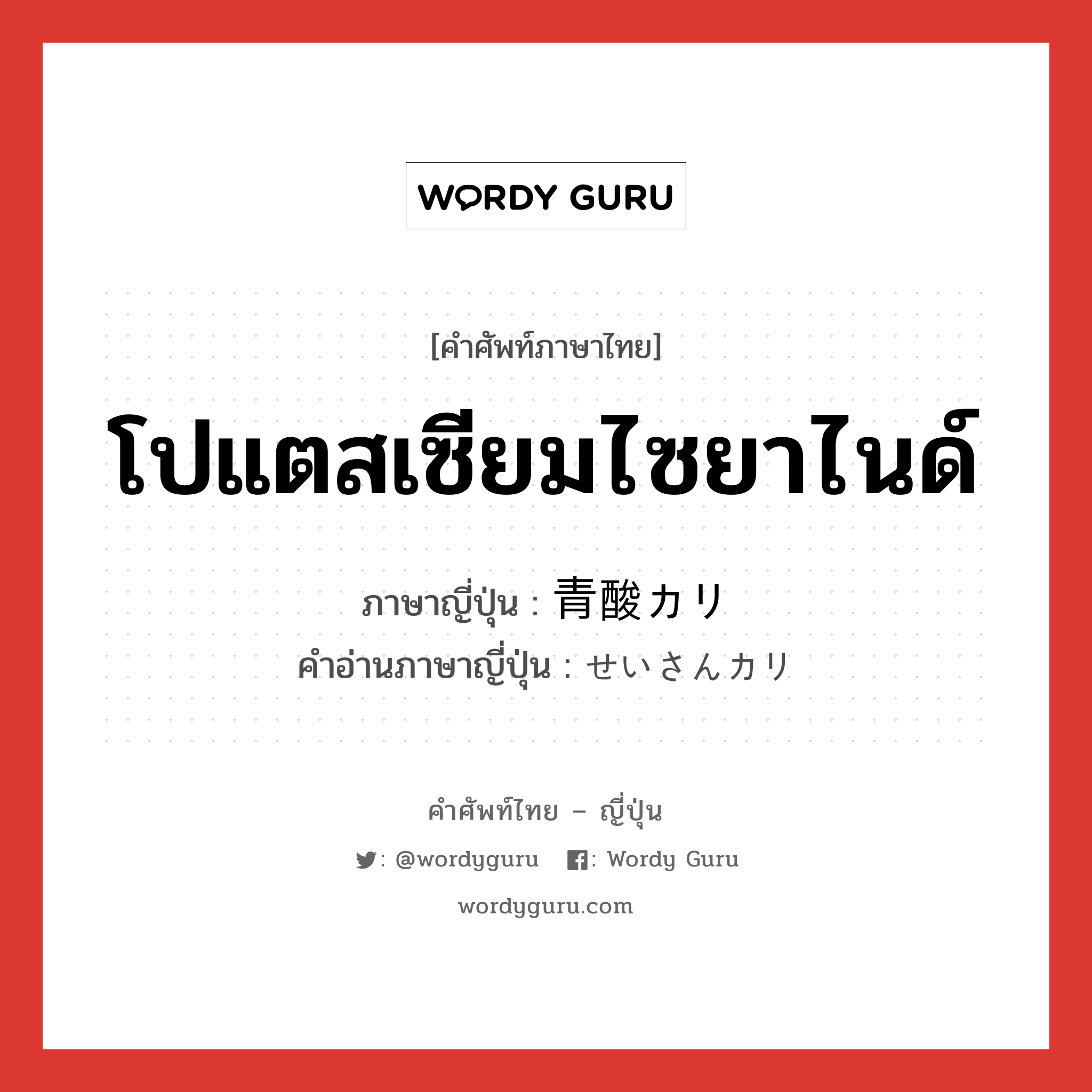 โปแตสเซียมไซยาไนด์ ภาษาญี่ปุ่นคืออะไร, คำศัพท์ภาษาไทย - ญี่ปุ่น โปแตสเซียมไซยาไนด์ ภาษาญี่ปุ่น 青酸カリ คำอ่านภาษาญี่ปุ่น せいさんカリ หมวด n หมวด n