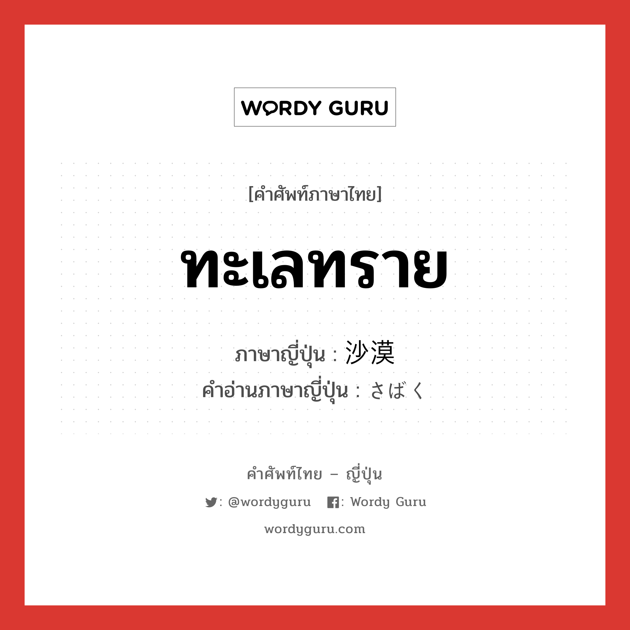 ทะเลทราย ภาษาญี่ปุ่นคืออะไร, คำศัพท์ภาษาไทย - ญี่ปุ่น ทะเลทราย ภาษาญี่ปุ่น 沙漠 คำอ่านภาษาญี่ปุ่น さばく หมวด n หมวด n