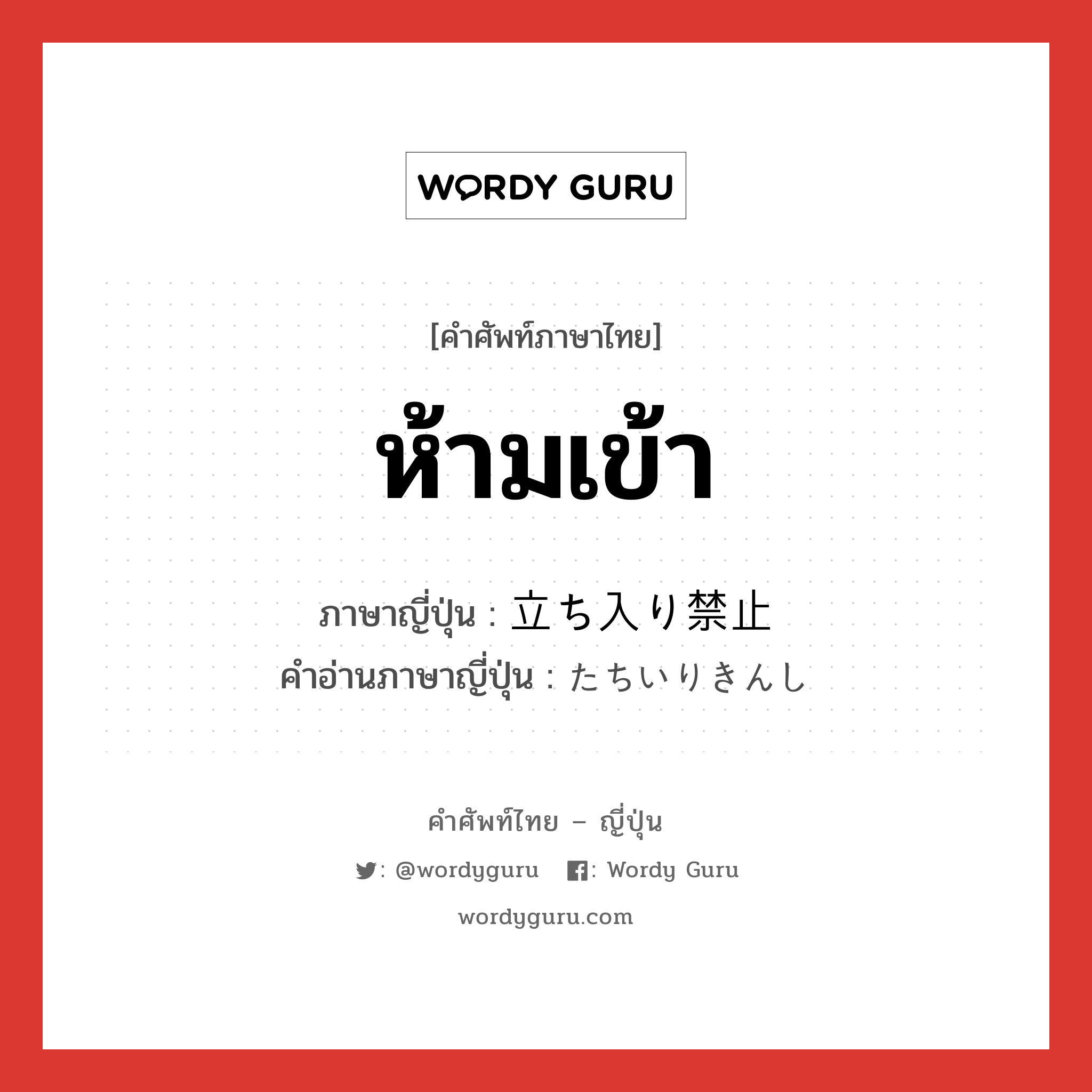 ห้ามเข้า ภาษาญี่ปุ่นคืออะไร, คำศัพท์ภาษาไทย - ญี่ปุ่น ห้ามเข้า ภาษาญี่ปุ่น 立ち入り禁止 คำอ่านภาษาญี่ปุ่น たちいりきんし หมวด exp หมวด exp