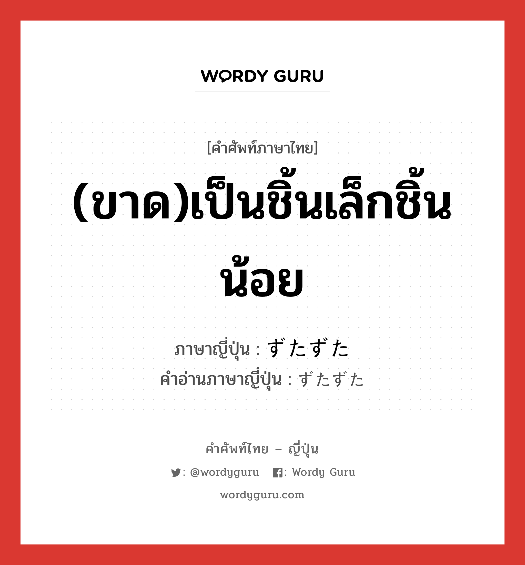 (ขาด)เป็นชิ้นเล็กชิ้นน้อย ภาษาญี่ปุ่นคืออะไร, คำศัพท์ภาษาไทย - ญี่ปุ่น (ขาด)เป็นชิ้นเล็กชิ้นน้อย ภาษาญี่ปุ่น ずたずた คำอ่านภาษาญี่ปุ่น ずたずた หมวด adj-na หมวด adj-na