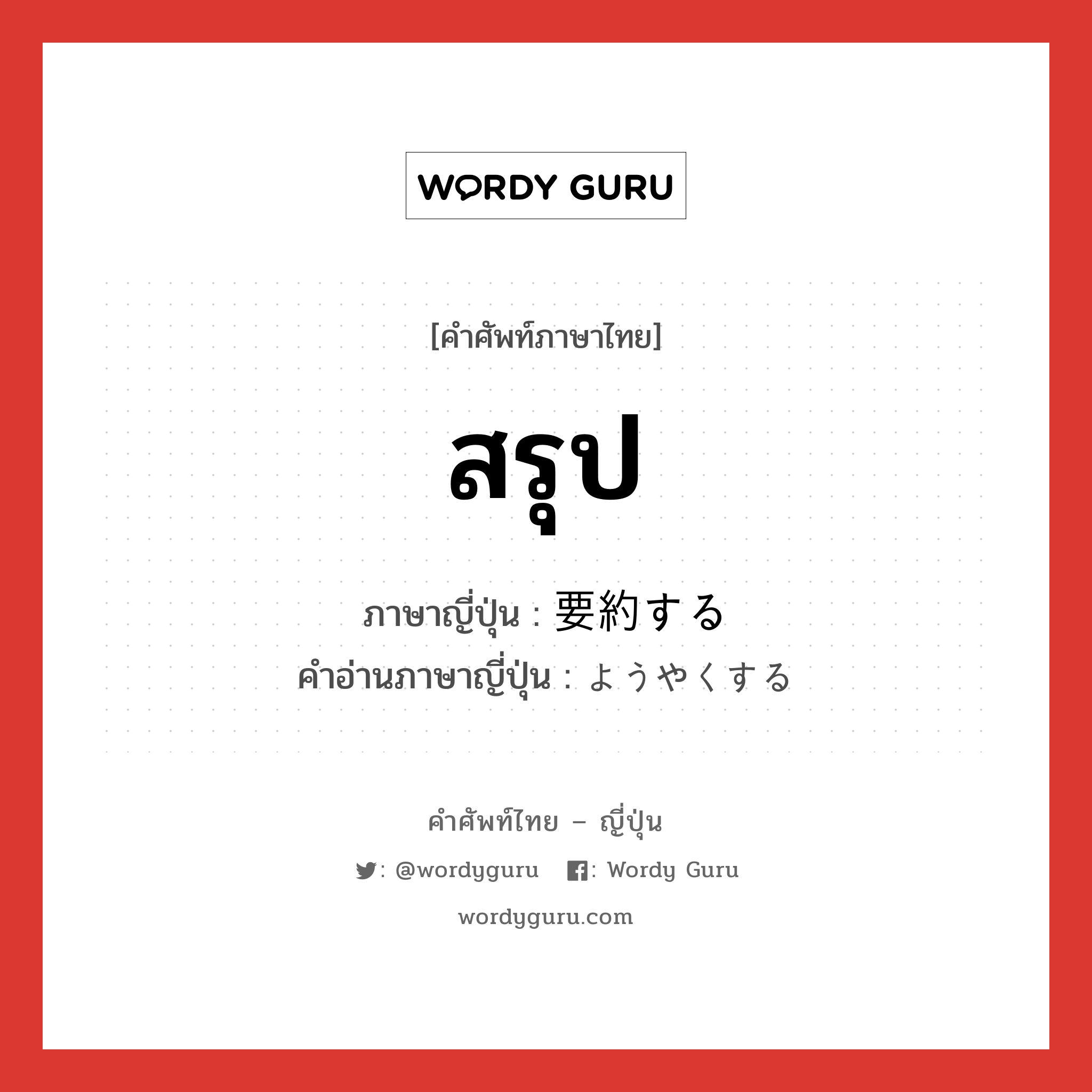 สรุป ภาษาญี่ปุ่นคืออะไร, คำศัพท์ภาษาไทย - ญี่ปุ่น สรุป ภาษาญี่ปุ่น 要約する คำอ่านภาษาญี่ปุ่น ようやくする หมวด v หมวด v