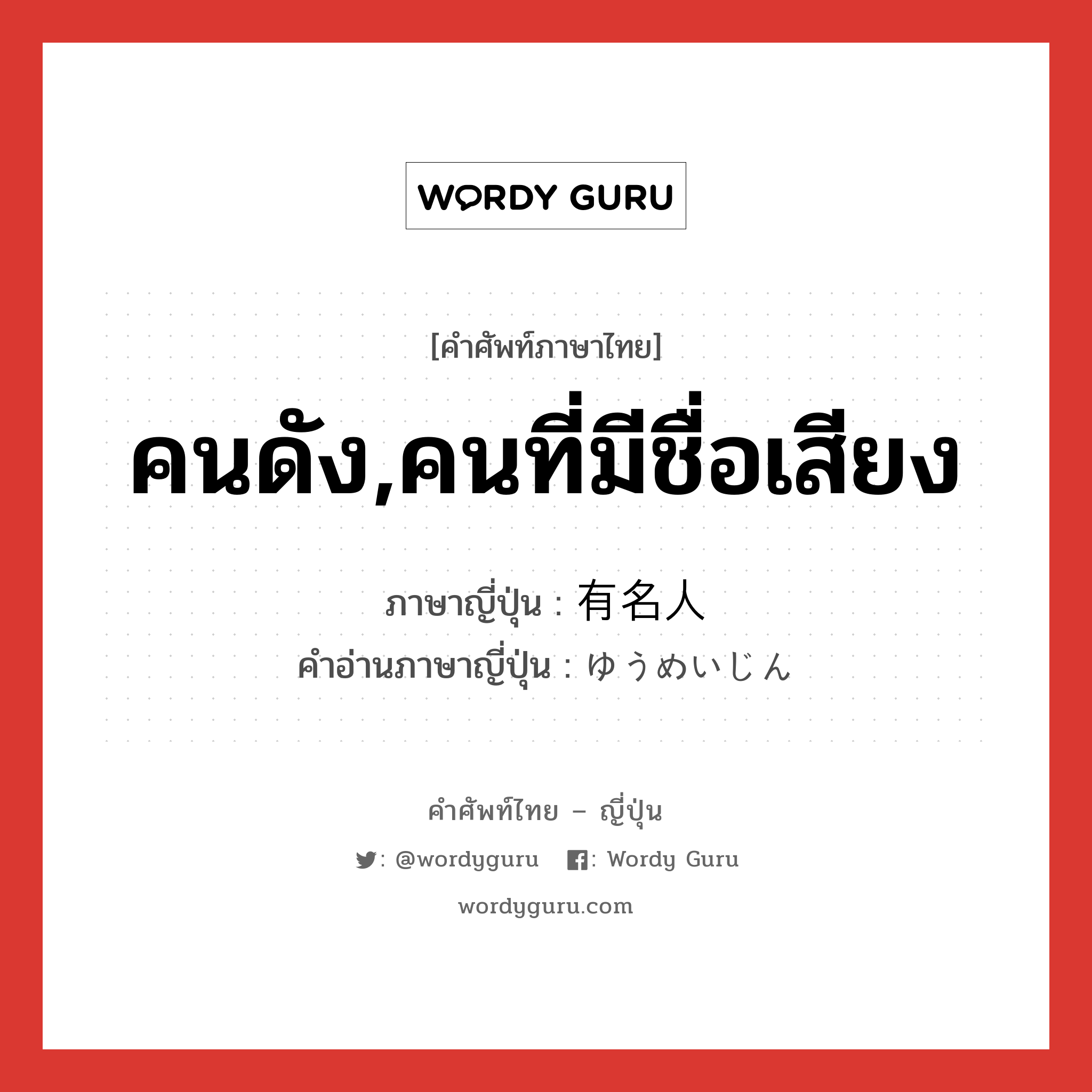 คนดัง,คนที่มีชื่อเสียง ภาษาญี่ปุ่นคืออะไร, คำศัพท์ภาษาไทย - ญี่ปุ่น คนดัง,คนที่มีชื่อเสียง ภาษาญี่ปุ่น 有名人 คำอ่านภาษาญี่ปุ่น ゆうめいじん หมวด n หมวด n