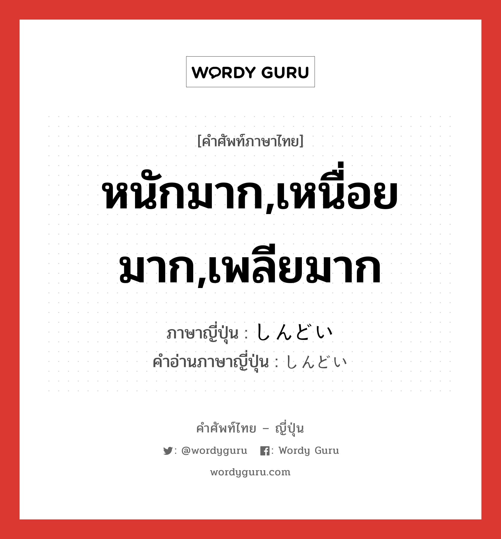 หนักมาก,เหนื่อยมาก,เพลียมาก ภาษาญี่ปุ่นคืออะไร, คำศัพท์ภาษาไทย - ญี่ปุ่น หนักมาก,เหนื่อยมาก,เพลียมาก ภาษาญี่ปุ่น しんどい คำอ่านภาษาญี่ปุ่น しんどい หมวด adj-i หมวด adj-i