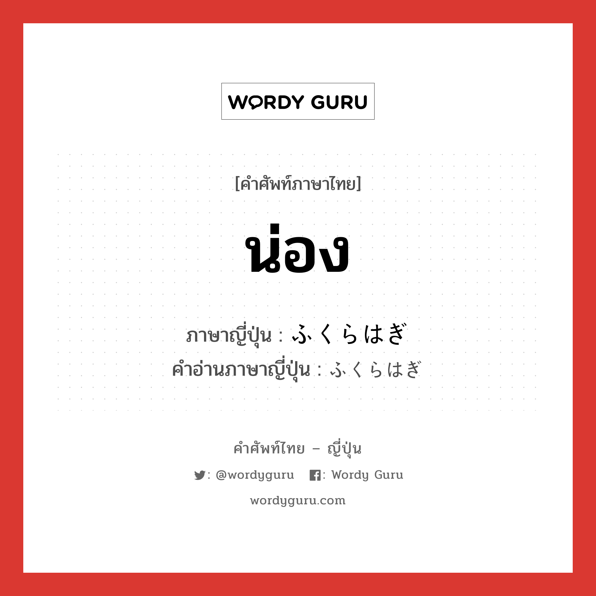 น่อง ภาษาญี่ปุ่นคืออะไร, คำศัพท์ภาษาไทย - ญี่ปุ่น น่อง ภาษาญี่ปุ่น ふくらはぎ คำอ่านภาษาญี่ปุ่น ふくらはぎ หมวด n หมวด n