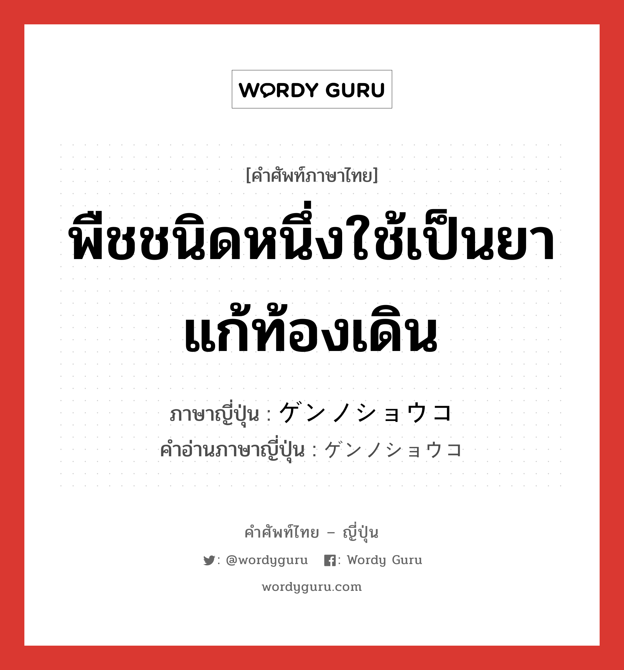 พืชชนิดหนึ่งใช้เป็นยาแก้ท้องเดิน ภาษาญี่ปุ่นคืออะไร, คำศัพท์ภาษาไทย - ญี่ปุ่น พืชชนิดหนึ่งใช้เป็นยาแก้ท้องเดิน ภาษาญี่ปุ่น ゲンノショウコ คำอ่านภาษาญี่ปุ่น ゲンノショウコ หมวด n หมวด n