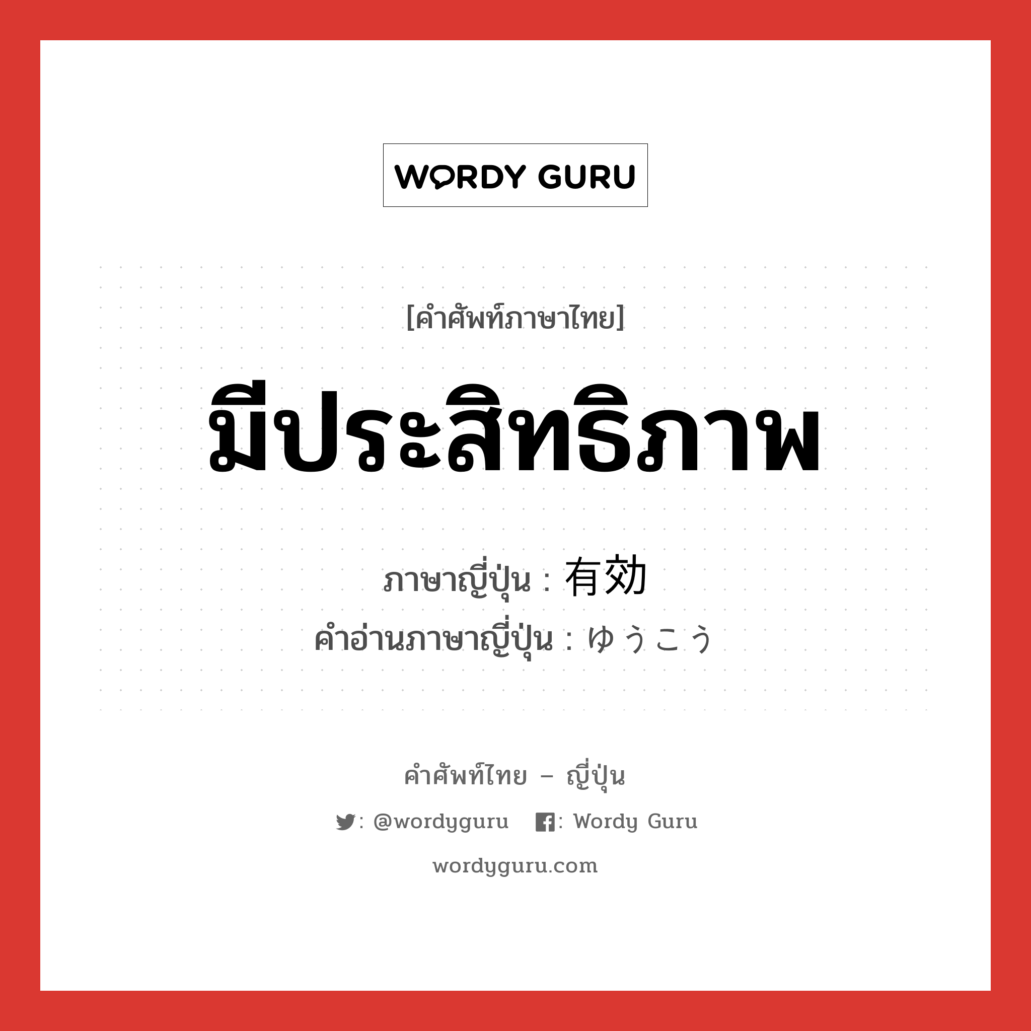 มีประสิทธิภาพ ภาษาญี่ปุ่นคืออะไร, คำศัพท์ภาษาไทย - ญี่ปุ่น มีประสิทธิภาพ ภาษาญี่ปุ่น 有効 คำอ่านภาษาญี่ปุ่น ゆうこう หมวด adj-na หมวด adj-na